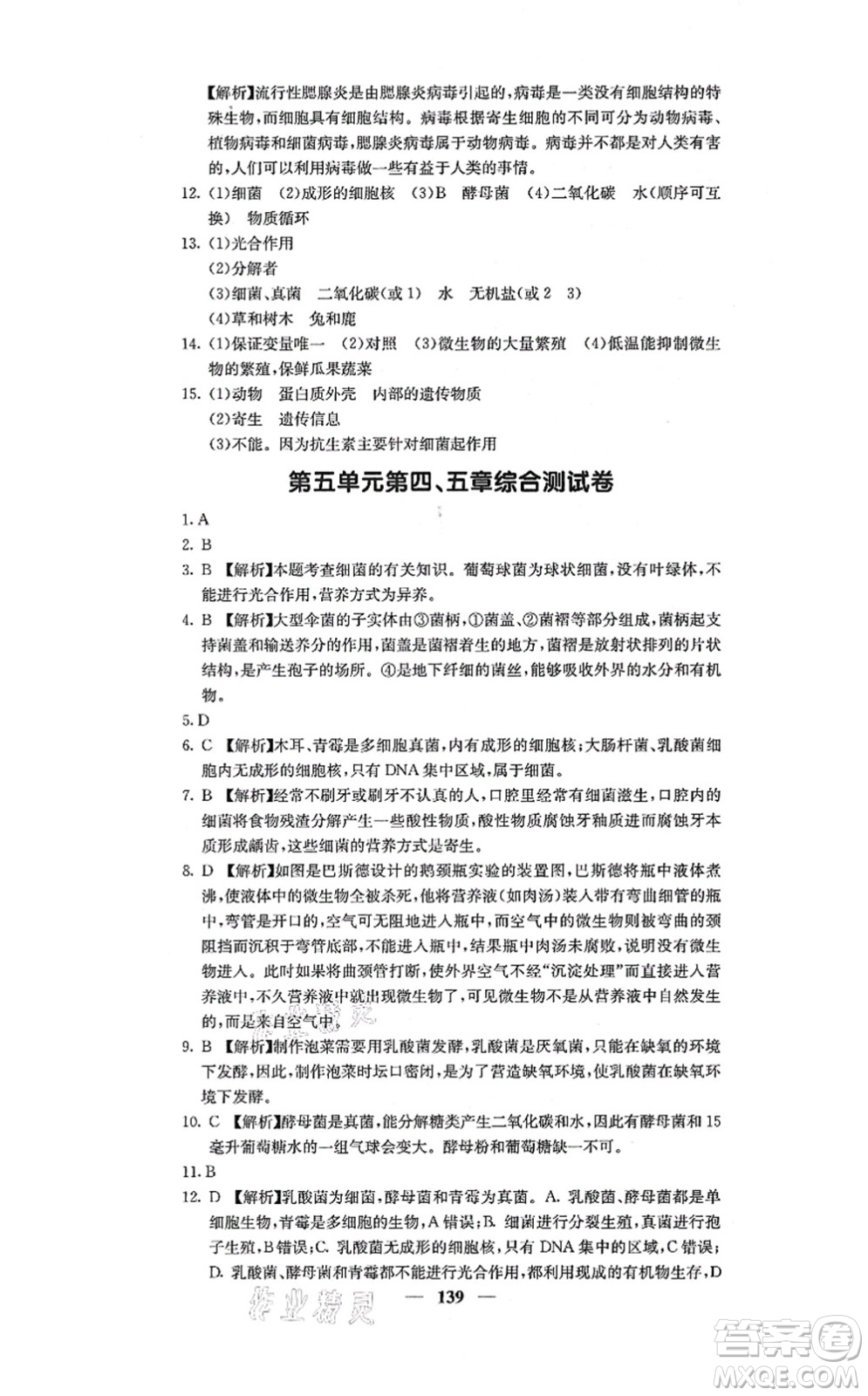 四川大學(xué)出版社2021課堂點(diǎn)睛八年級(jí)生物上冊人教版答案