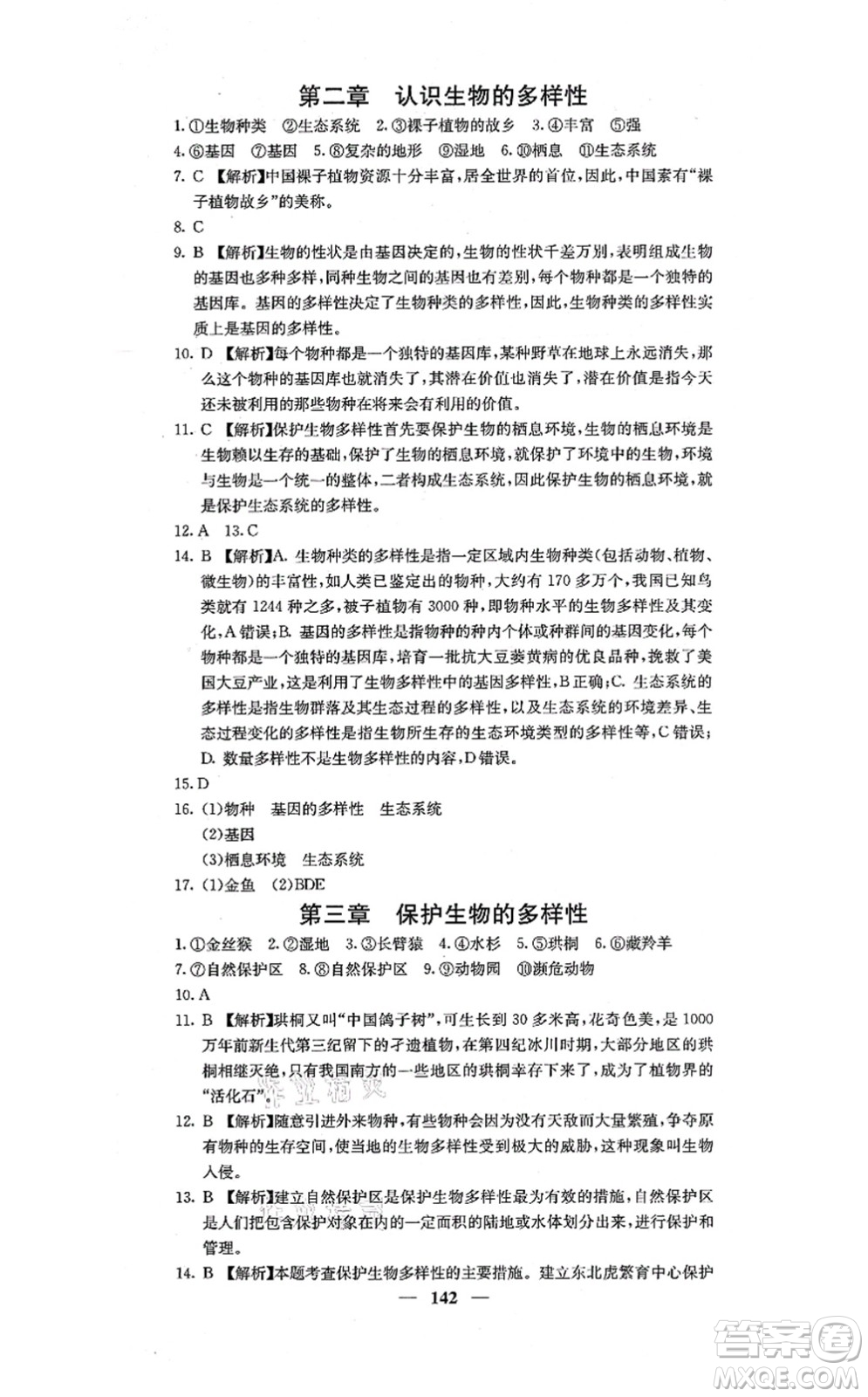 四川大學(xué)出版社2021課堂點(diǎn)睛八年級(jí)生物上冊人教版答案