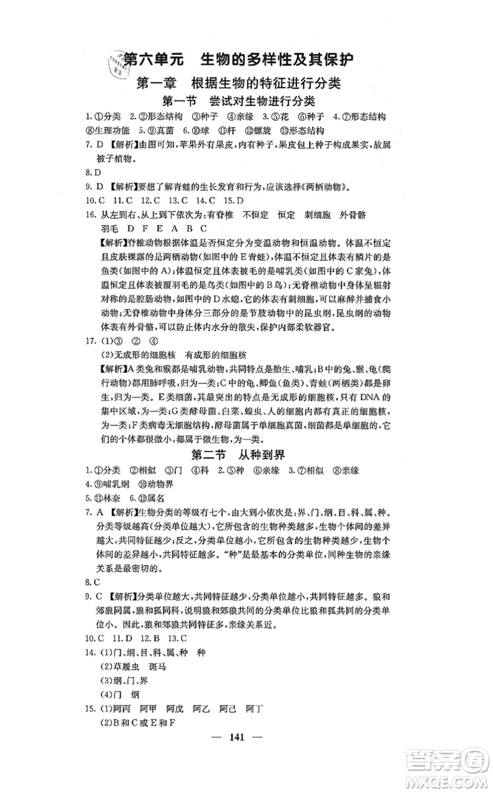 四川大學(xué)出版社2021課堂點(diǎn)睛八年級(jí)生物上冊人教版答案