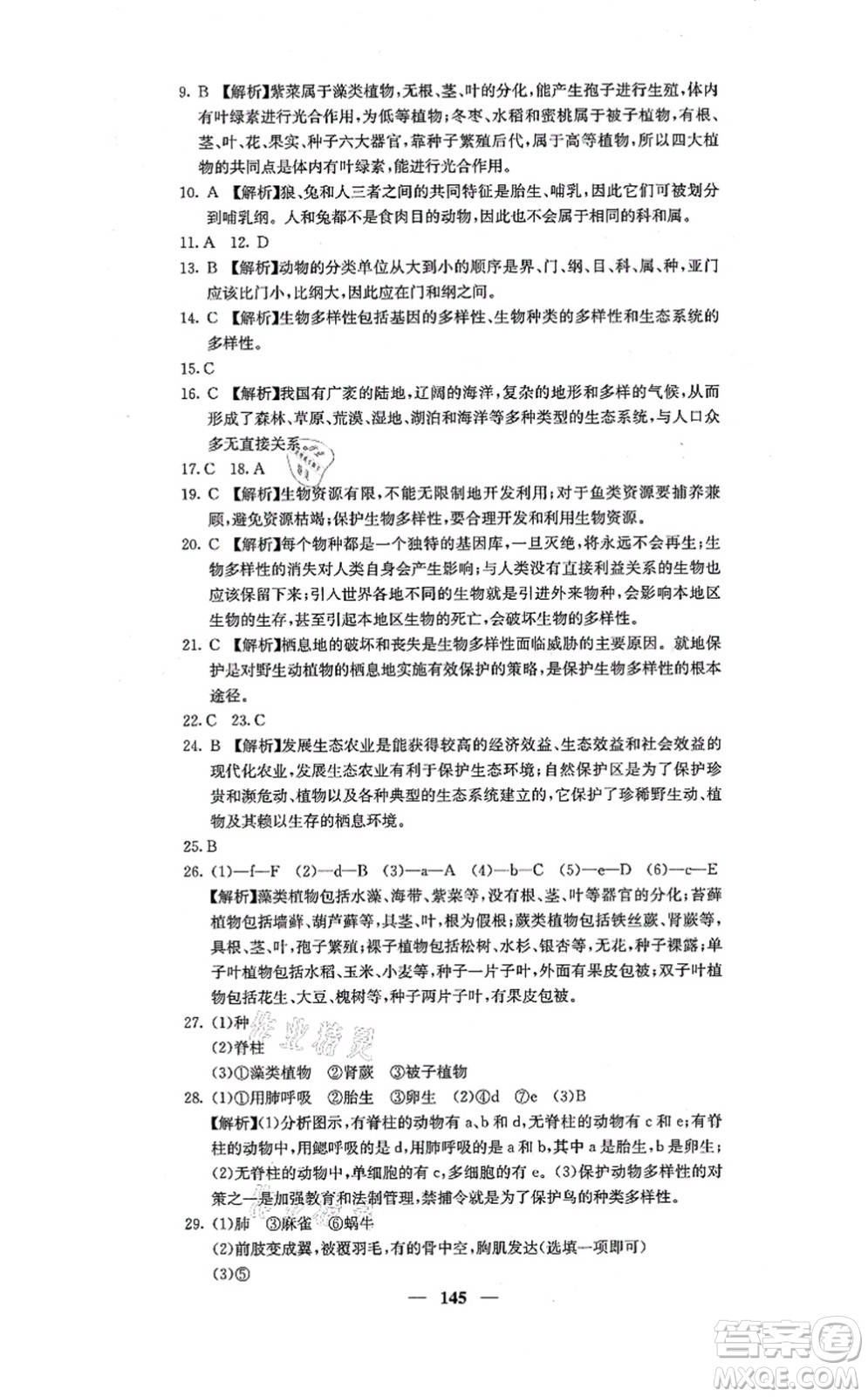 四川大學(xué)出版社2021課堂點(diǎn)睛八年級(jí)生物上冊人教版答案