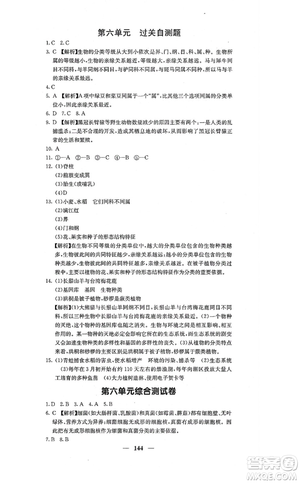 四川大學(xué)出版社2021課堂點(diǎn)睛八年級(jí)生物上冊人教版答案