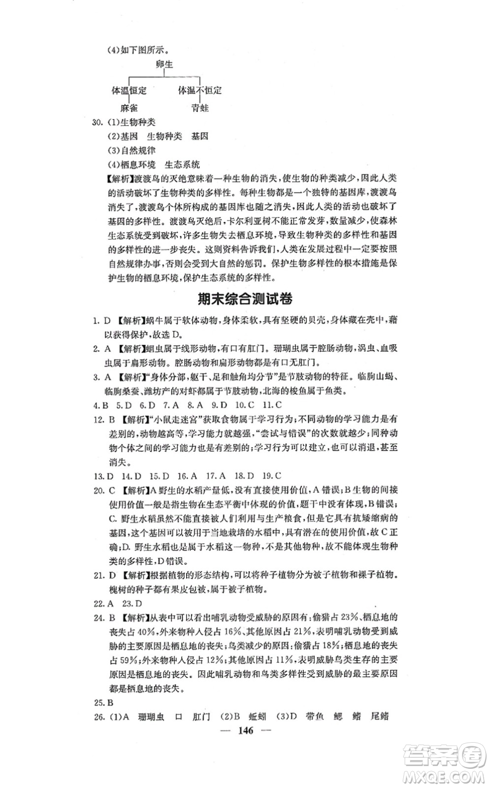 四川大學(xué)出版社2021課堂點(diǎn)睛八年級(jí)生物上冊人教版答案
