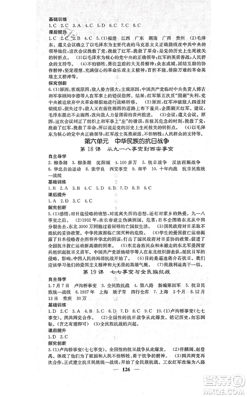 中華地圖學社2021課堂點睛八年級歷史上冊人教版答案