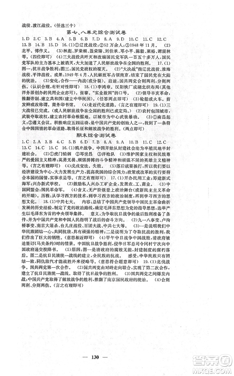 中華地圖學社2021課堂點睛八年級歷史上冊人教版答案