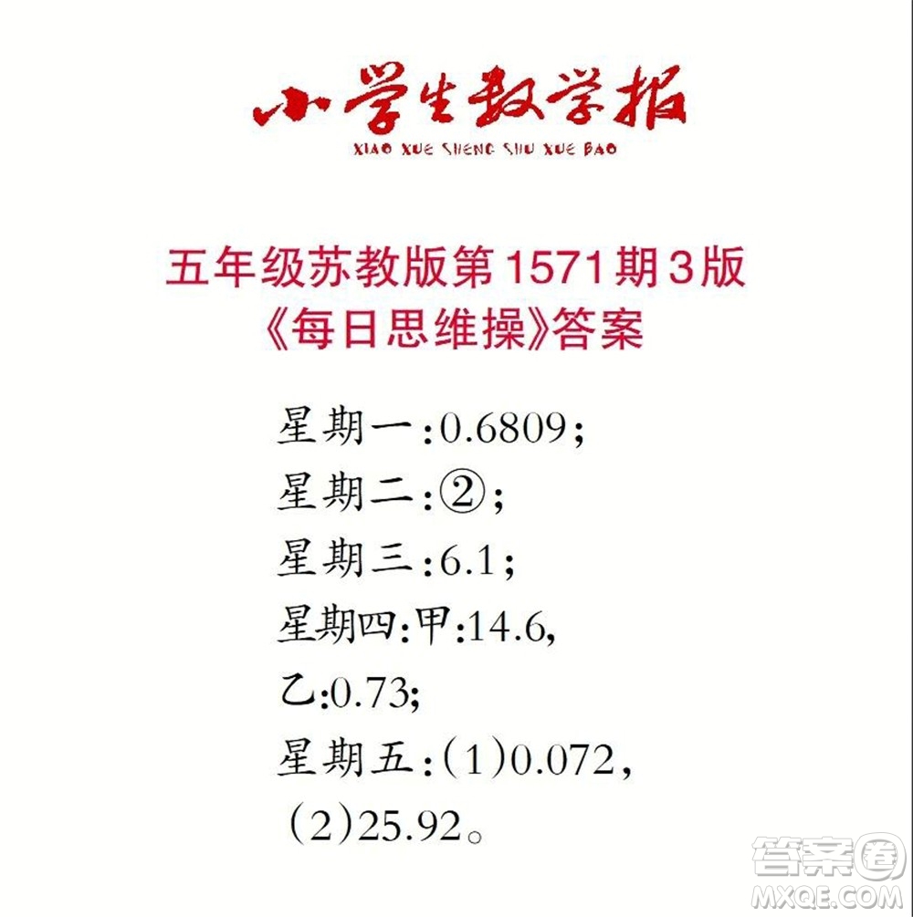 2021年小學生數(shù)學報五年級上學期第1571期答案