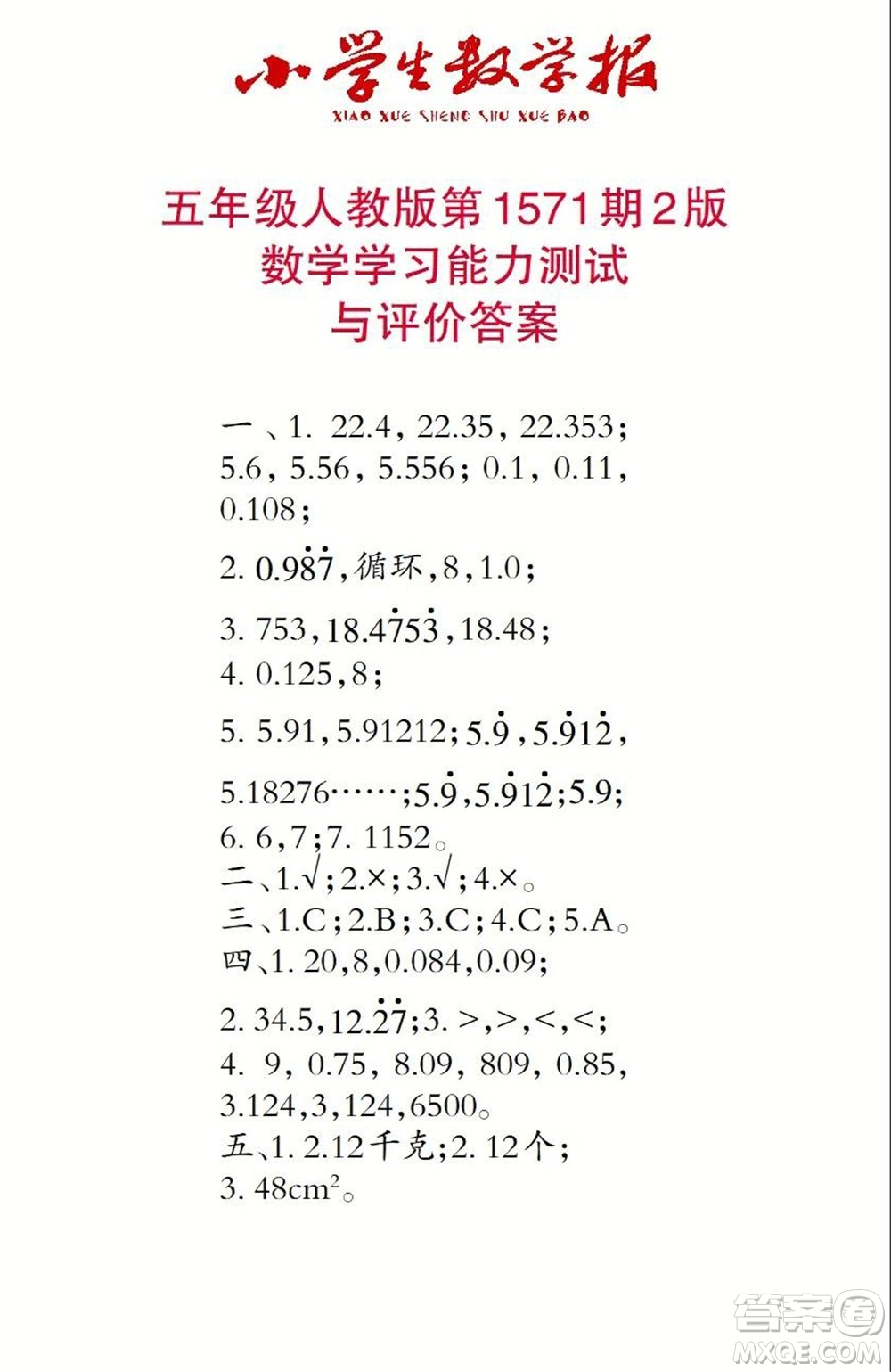 2021年小學生數(shù)學報五年級上學期第1571期答案