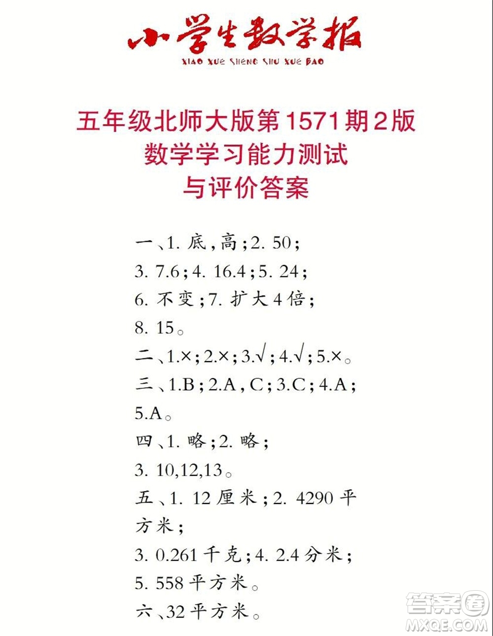 2021年小學生數(shù)學報五年級上學期第1571期答案