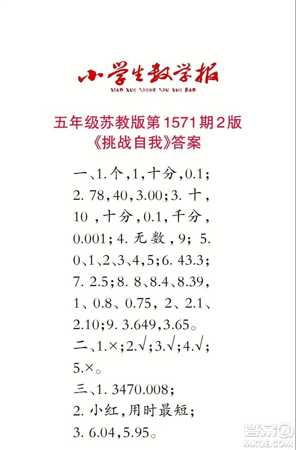 2021年小學生數(shù)學報五年級上學期第1571期答案