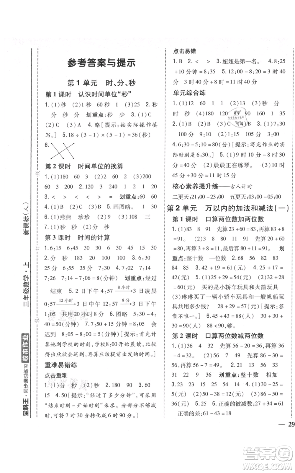 吉林人民出版社2021全科王同步課時練習校本作業(yè)三年級上冊數(shù)學人教版福建專版參考答案