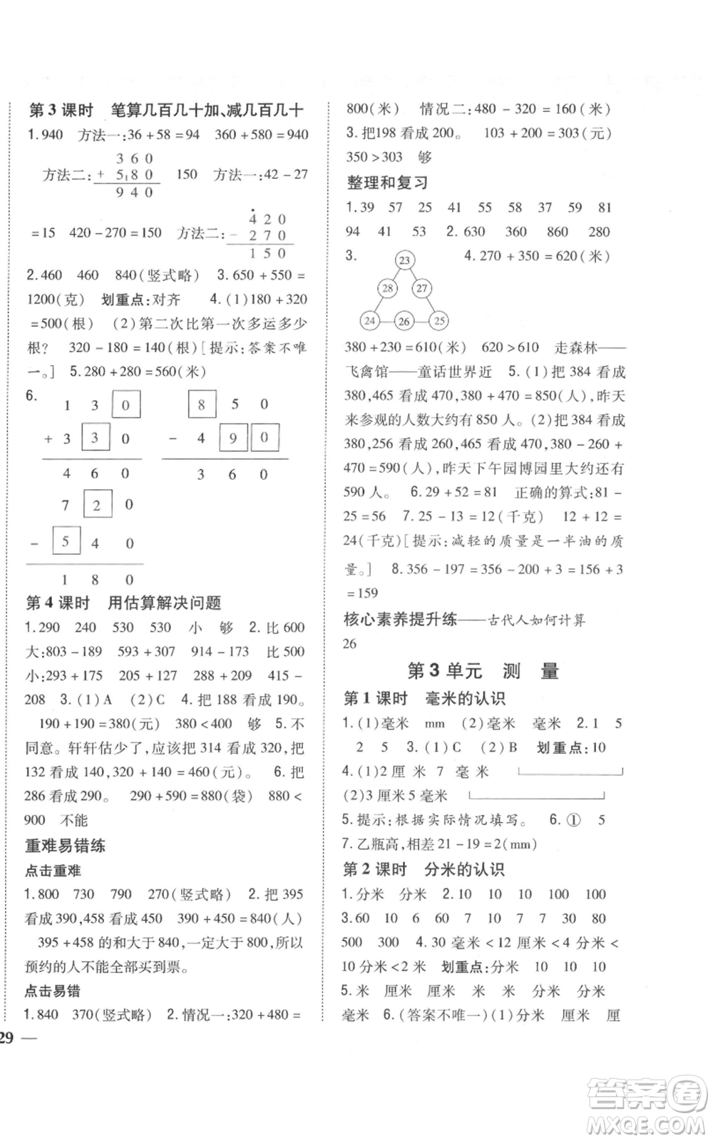 吉林人民出版社2021全科王同步課時練習校本作業(yè)三年級上冊數(shù)學人教版福建專版參考答案