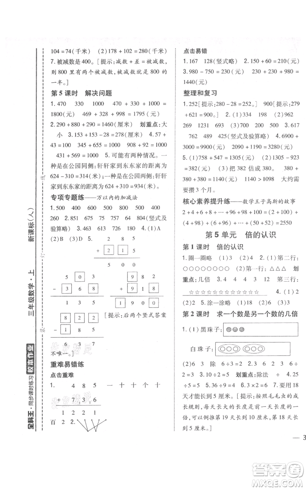 吉林人民出版社2021全科王同步課時練習校本作業(yè)三年級上冊數(shù)學人教版福建專版參考答案