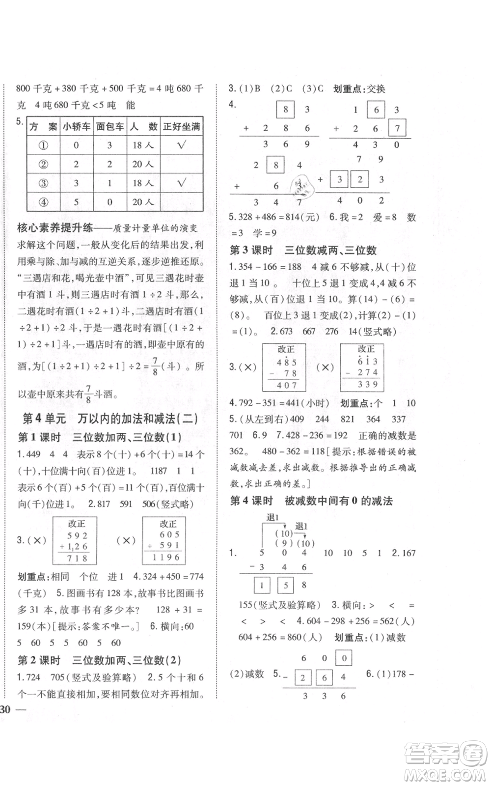 吉林人民出版社2021全科王同步課時練習校本作業(yè)三年級上冊數(shù)學人教版福建專版參考答案
