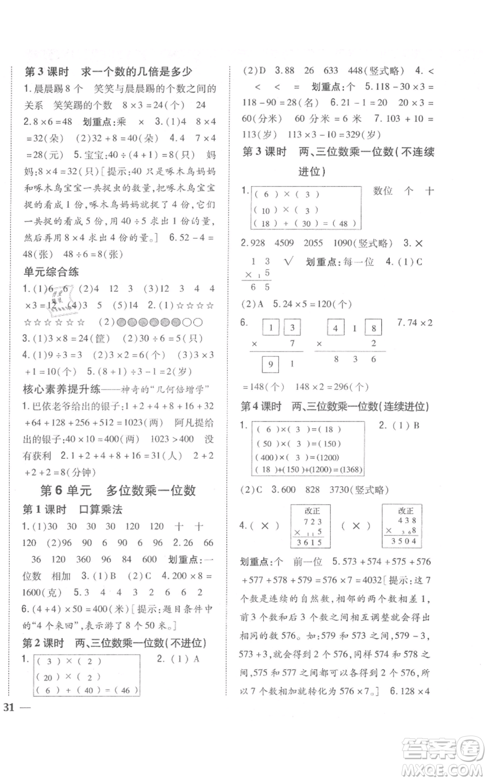 吉林人民出版社2021全科王同步課時練習校本作業(yè)三年級上冊數(shù)學人教版福建專版參考答案