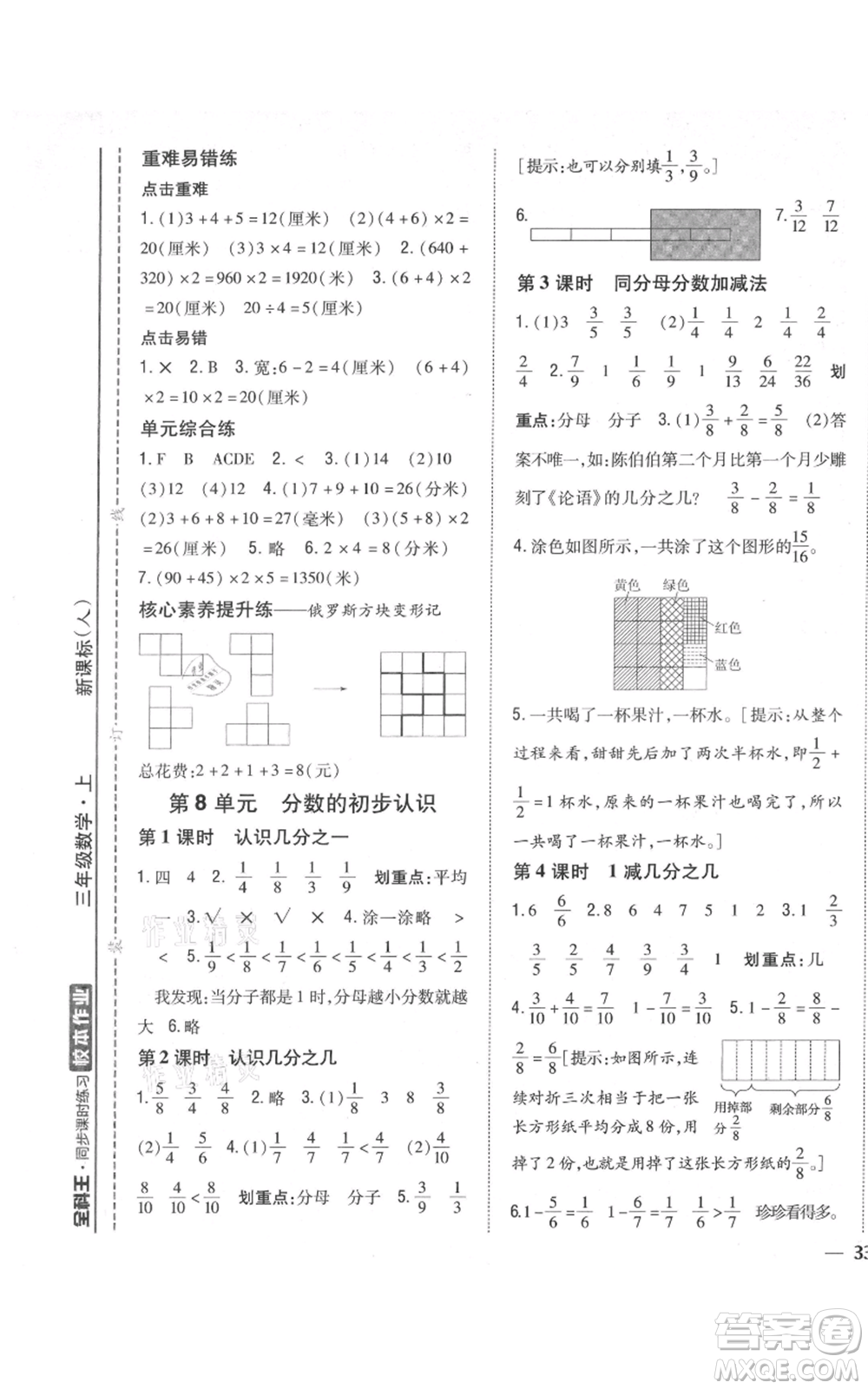 吉林人民出版社2021全科王同步課時練習校本作業(yè)三年級上冊數(shù)學人教版福建專版參考答案