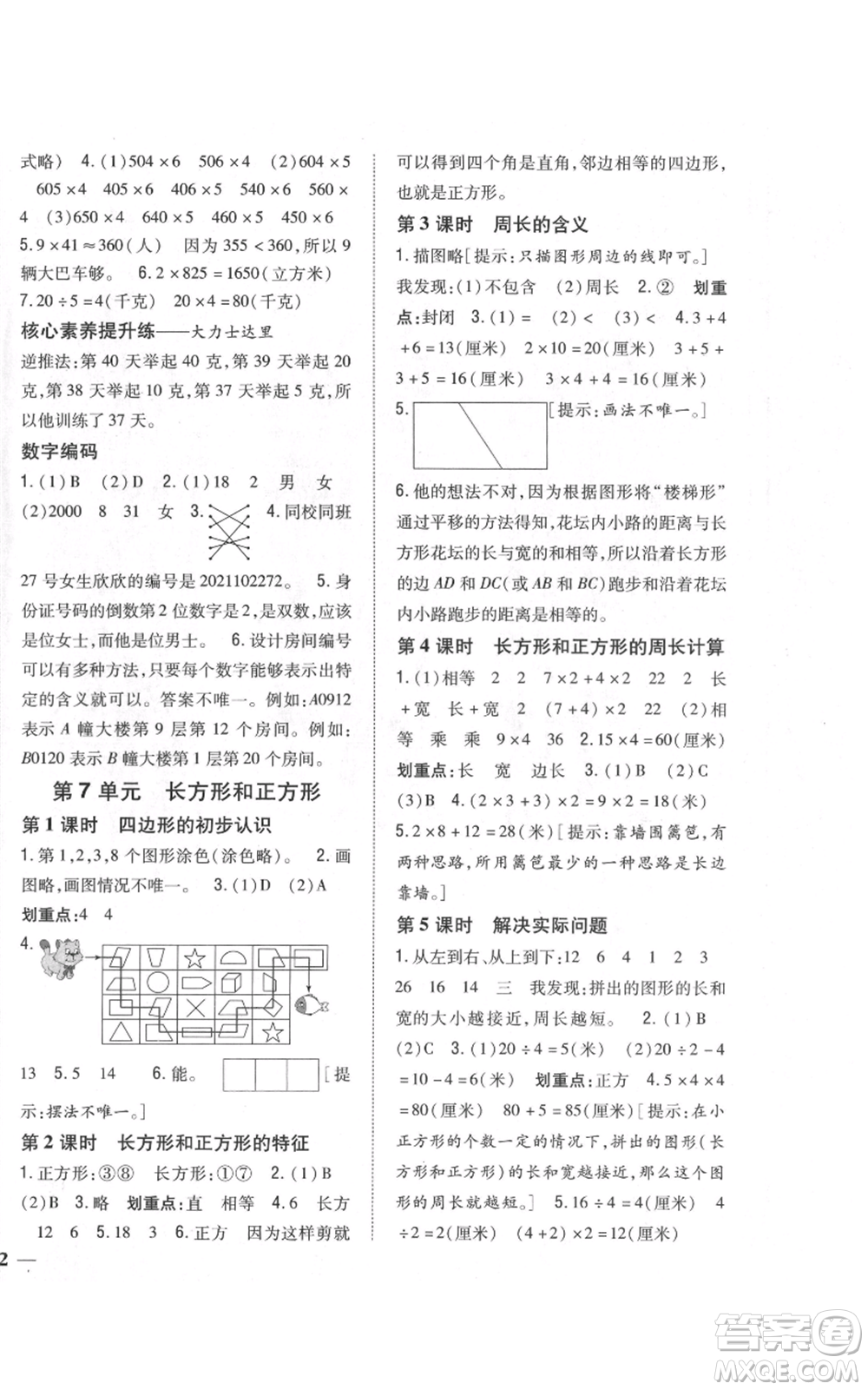 吉林人民出版社2021全科王同步課時練習校本作業(yè)三年級上冊數(shù)學人教版福建專版參考答案