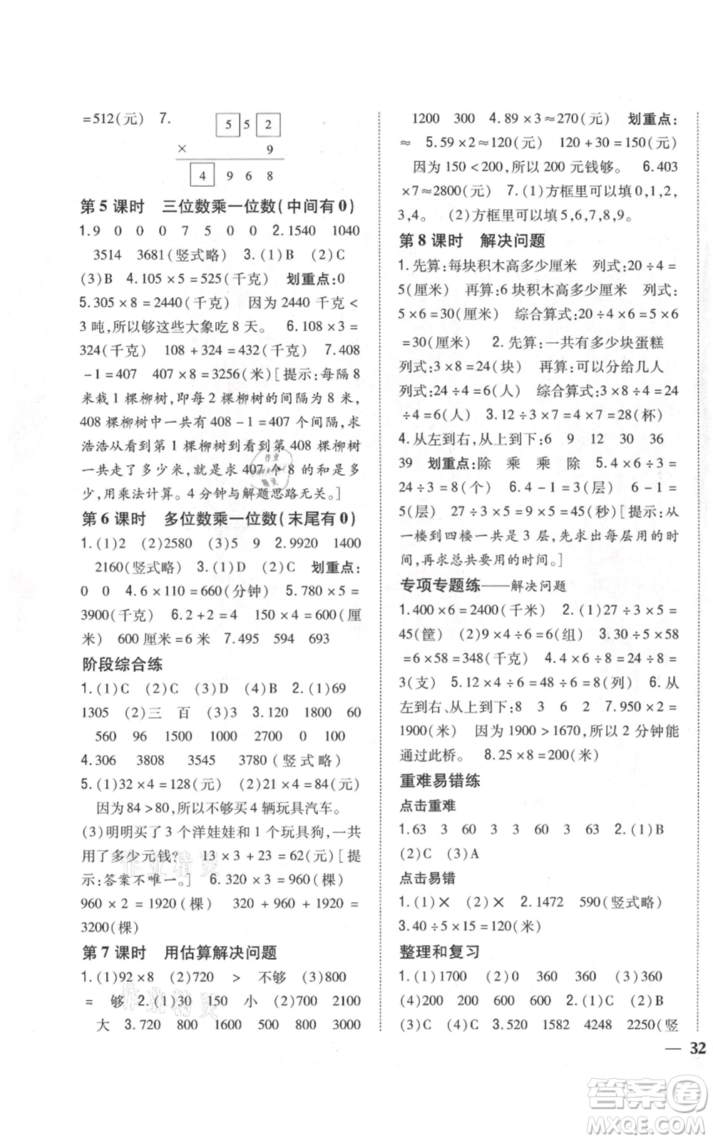 吉林人民出版社2021全科王同步課時練習校本作業(yè)三年級上冊數(shù)學人教版福建專版參考答案