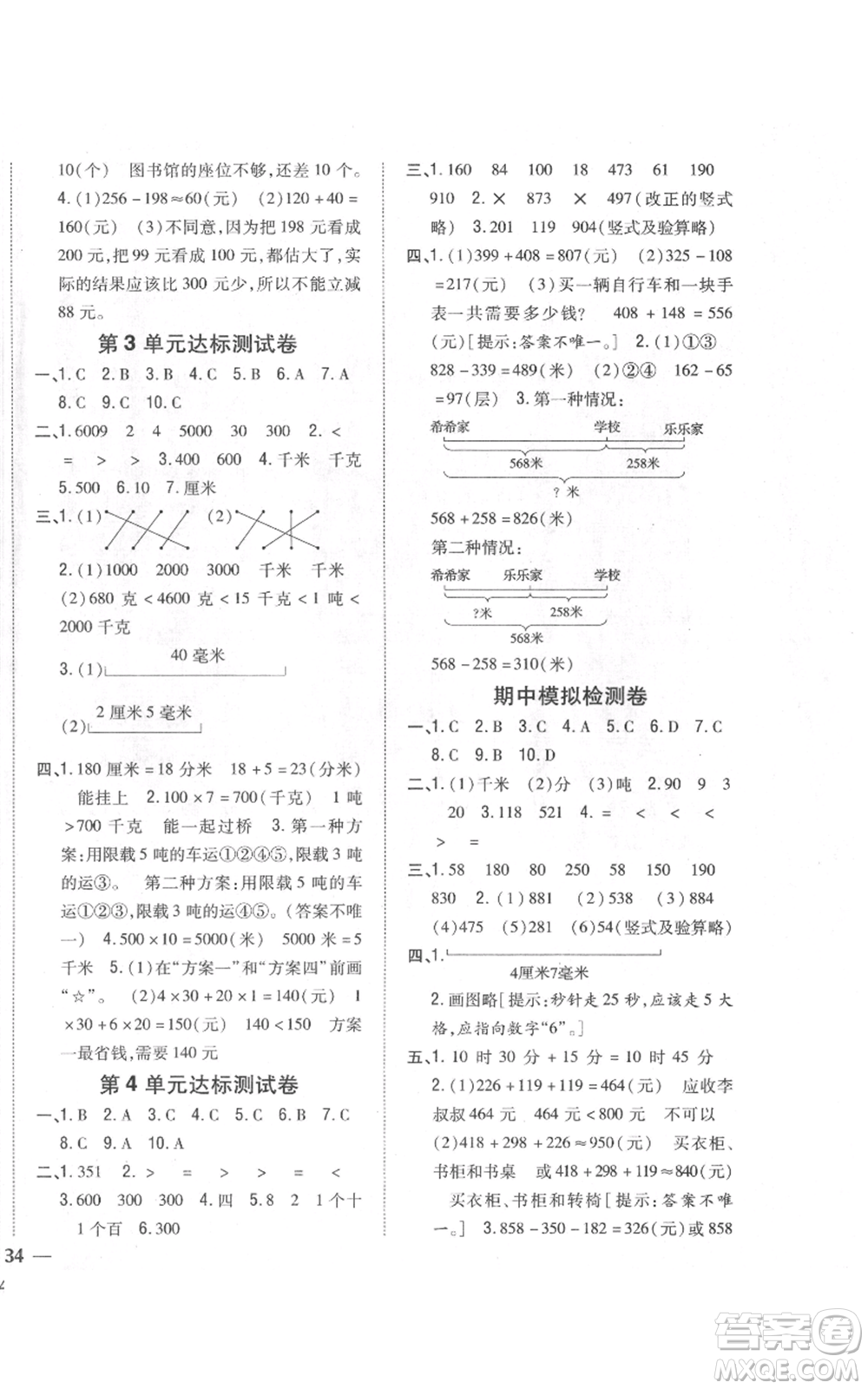 吉林人民出版社2021全科王同步課時練習校本作業(yè)三年級上冊數(shù)學人教版福建專版參考答案