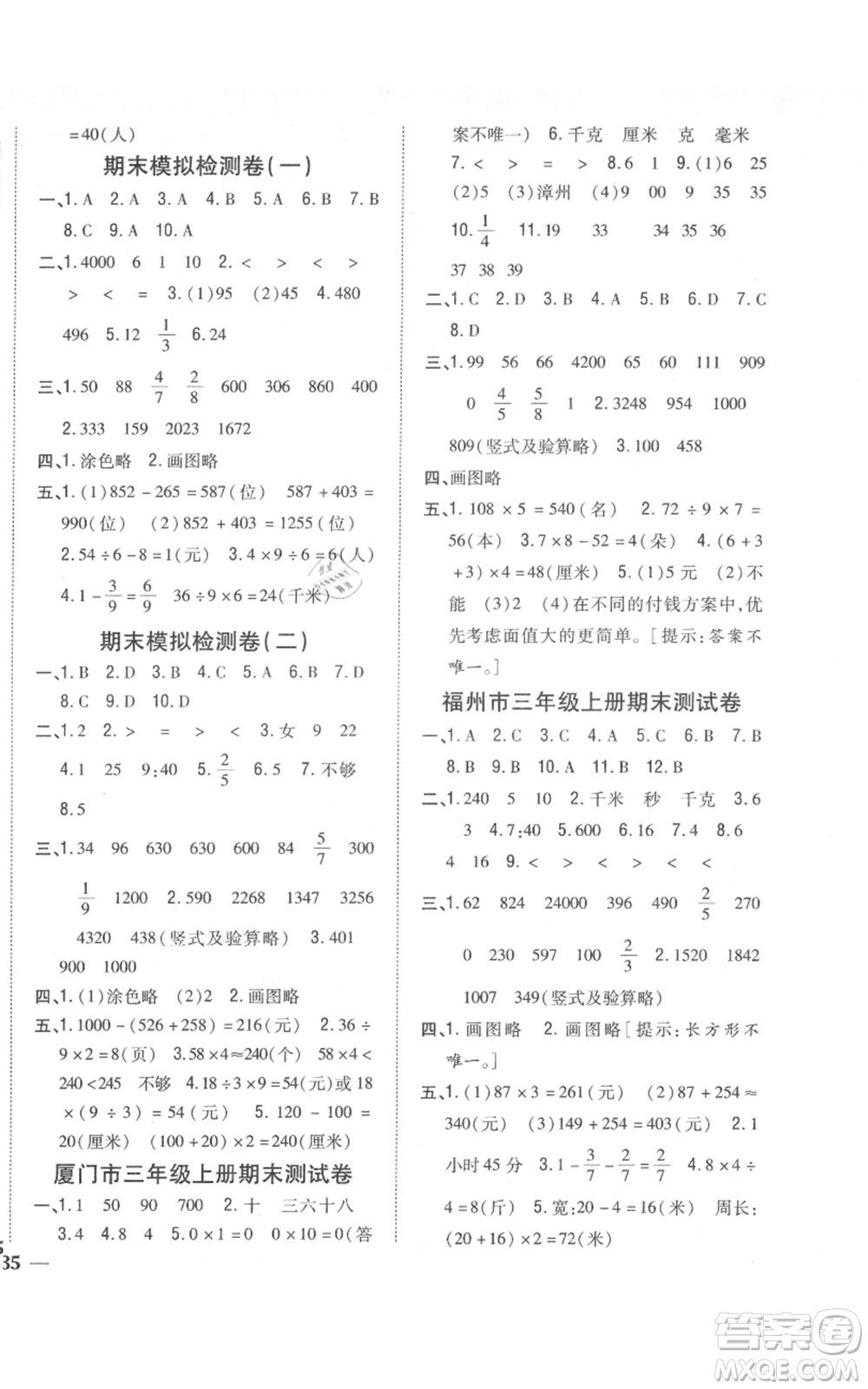 吉林人民出版社2021全科王同步課時練習校本作業(yè)三年級上冊數(shù)學人教版福建專版參考答案
