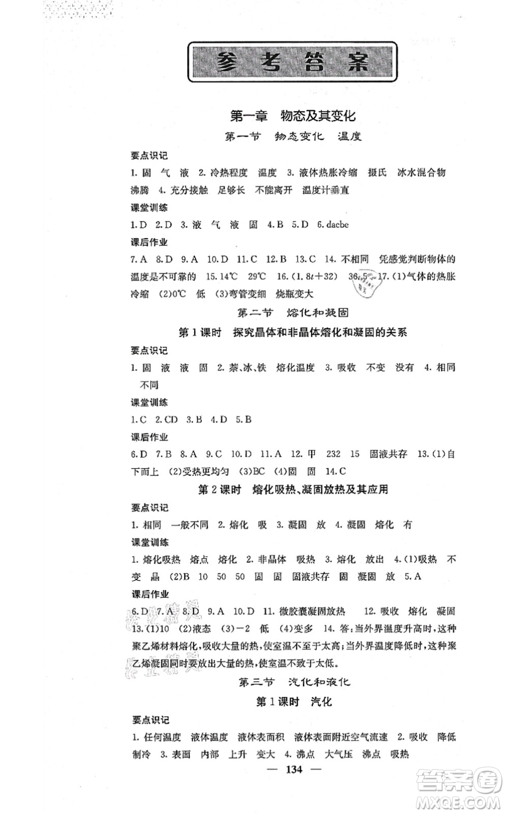 四川大學出版社2021課堂點睛八年級物理上冊北師版答案