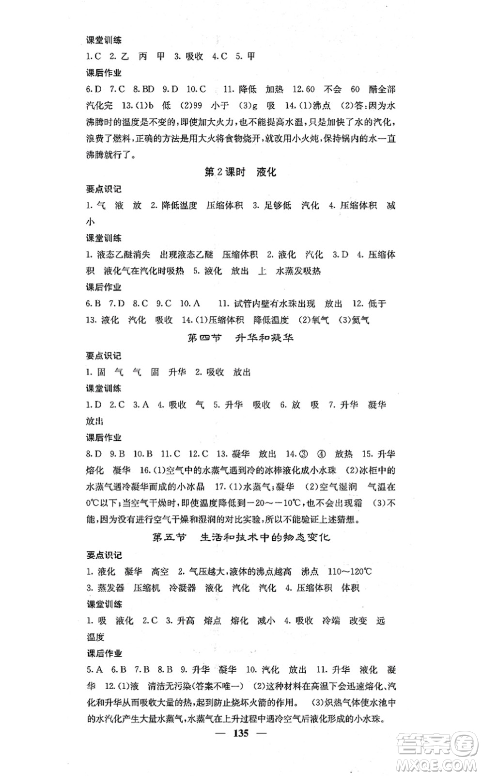 四川大學出版社2021課堂點睛八年級物理上冊北師版答案