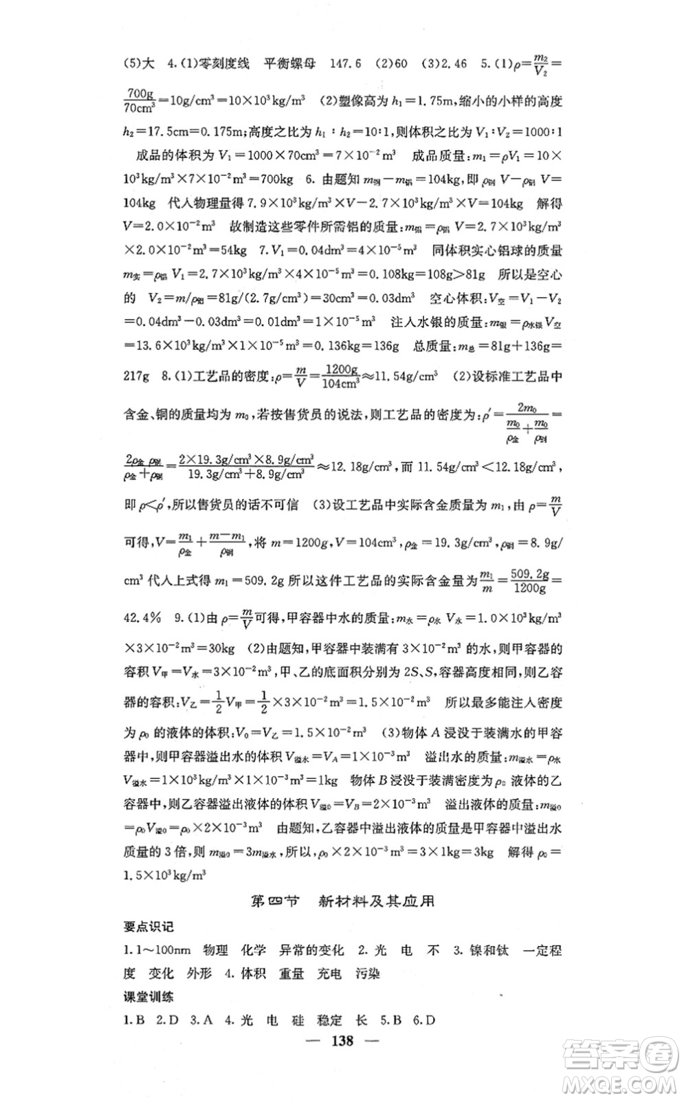 四川大學出版社2021課堂點睛八年級物理上冊北師版答案