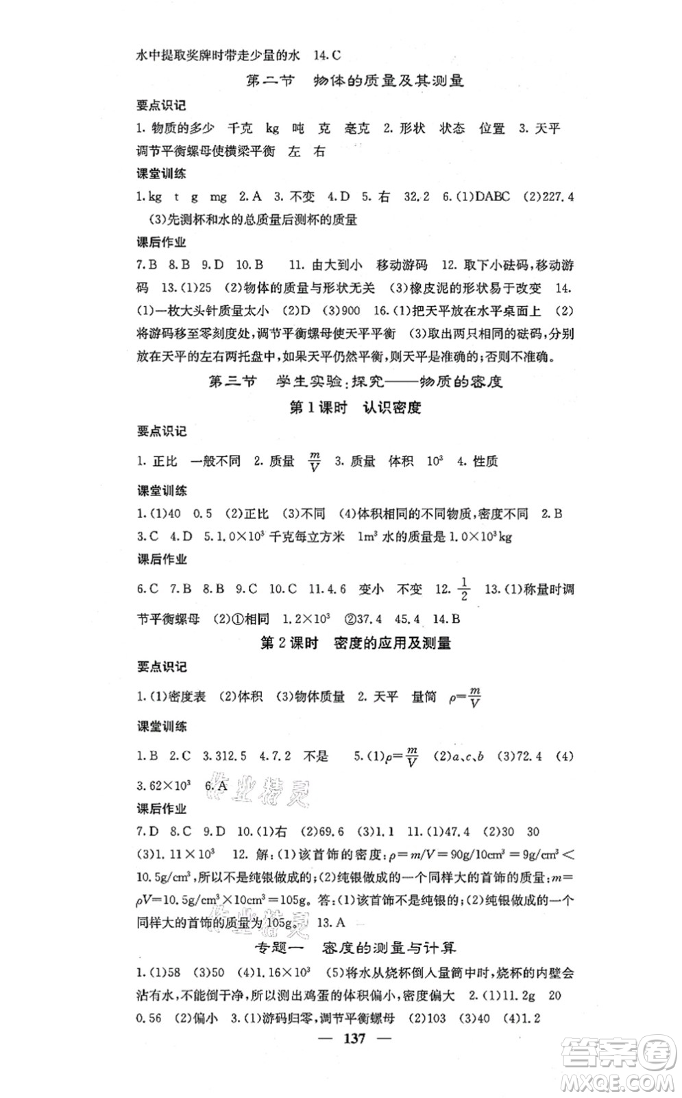 四川大學出版社2021課堂點睛八年級物理上冊北師版答案
