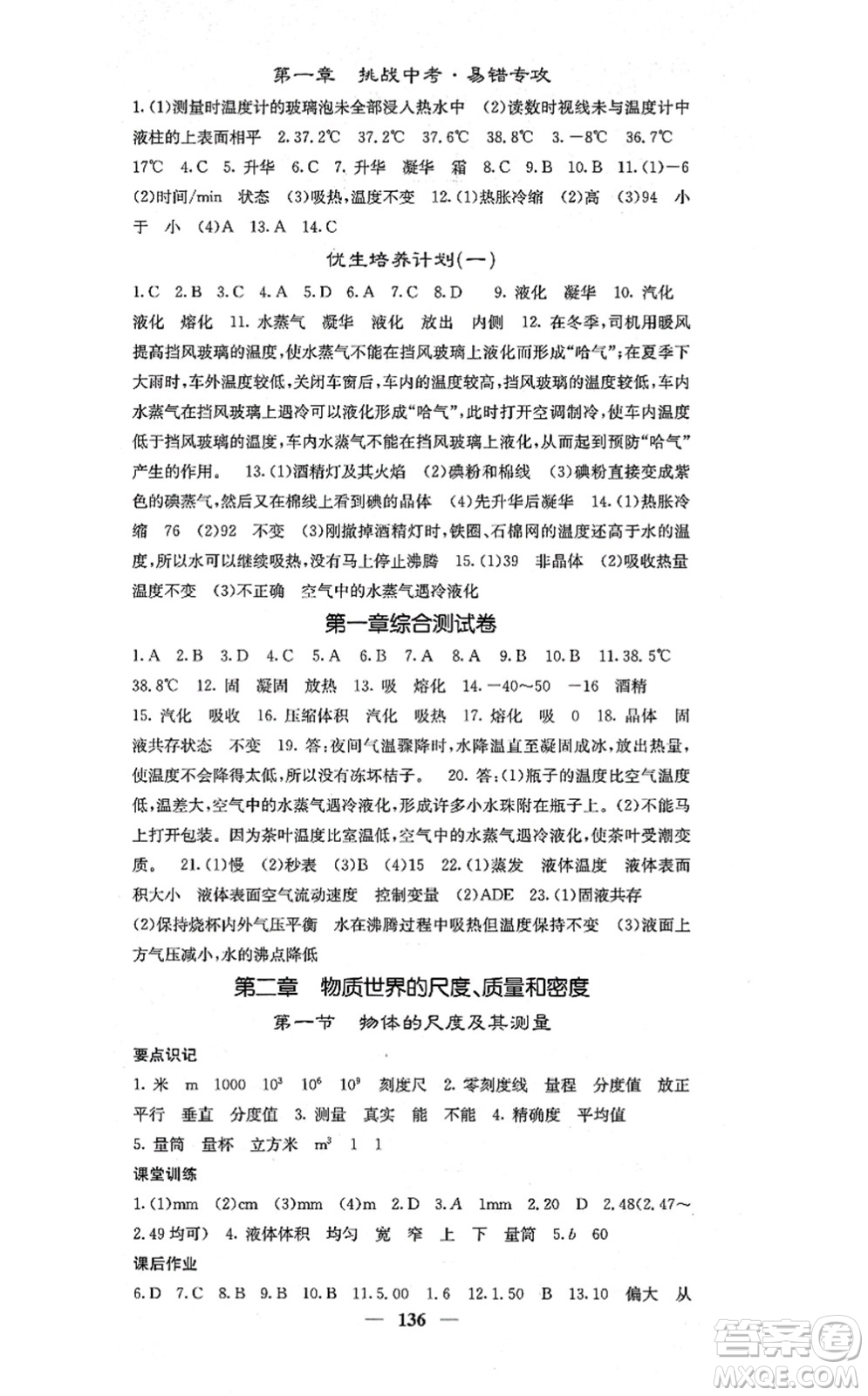 四川大學出版社2021課堂點睛八年級物理上冊北師版答案