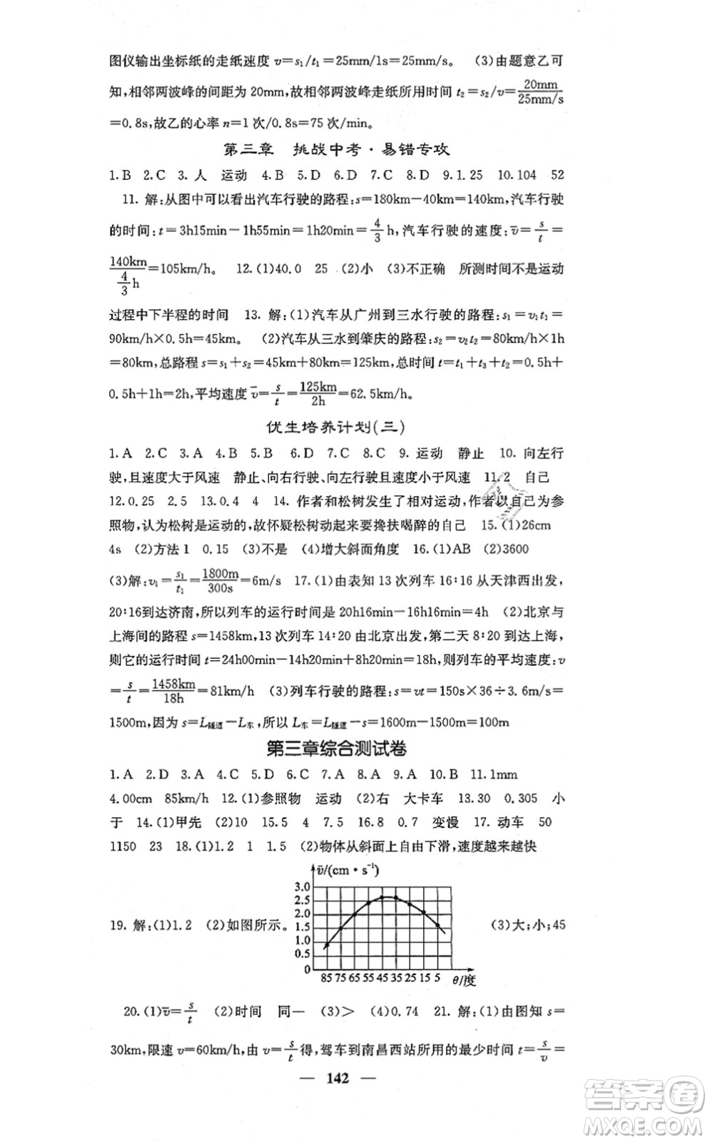 四川大學出版社2021課堂點睛八年級物理上冊北師版答案