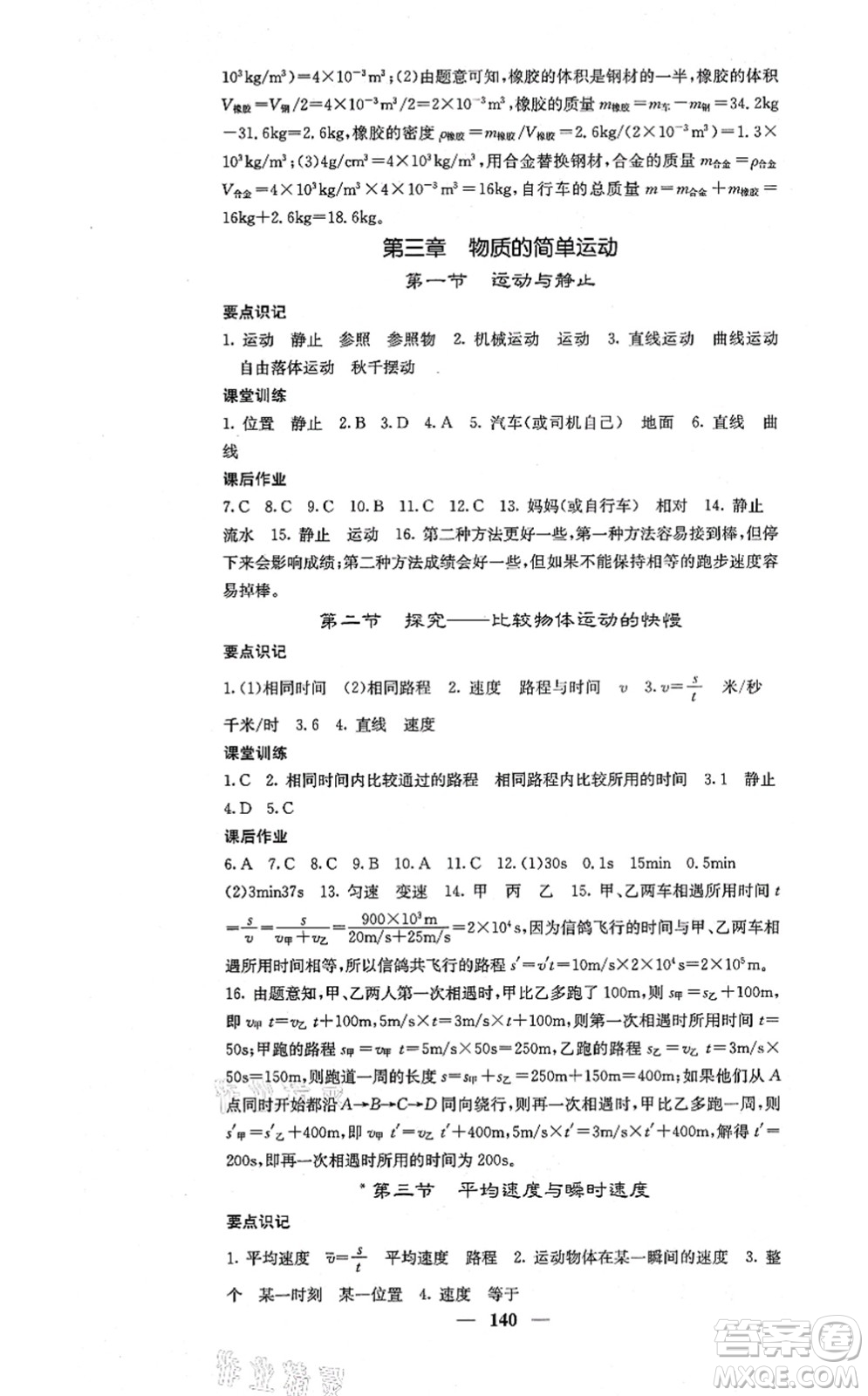 四川大學出版社2021課堂點睛八年級物理上冊北師版答案