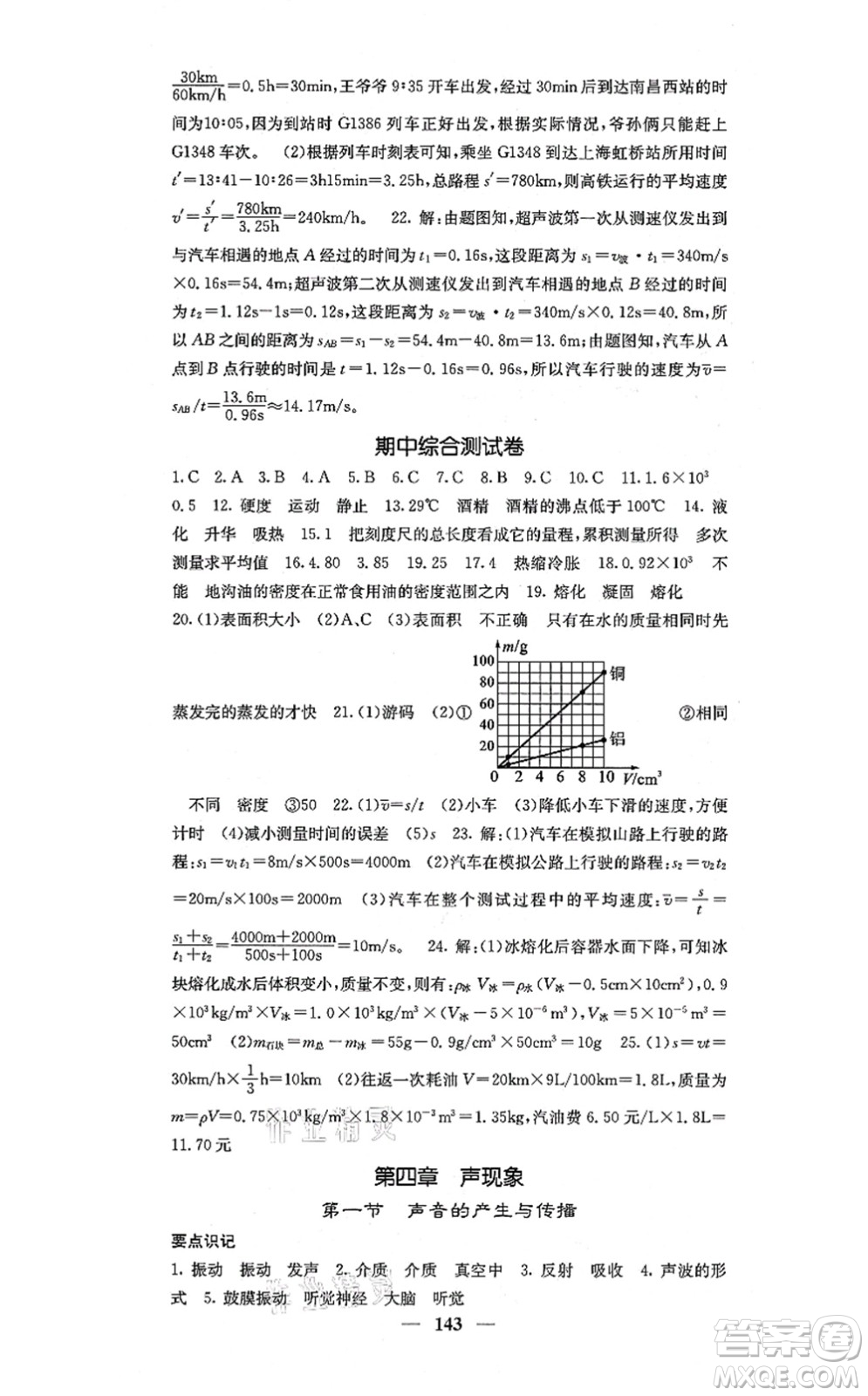 四川大學出版社2021課堂點睛八年級物理上冊北師版答案