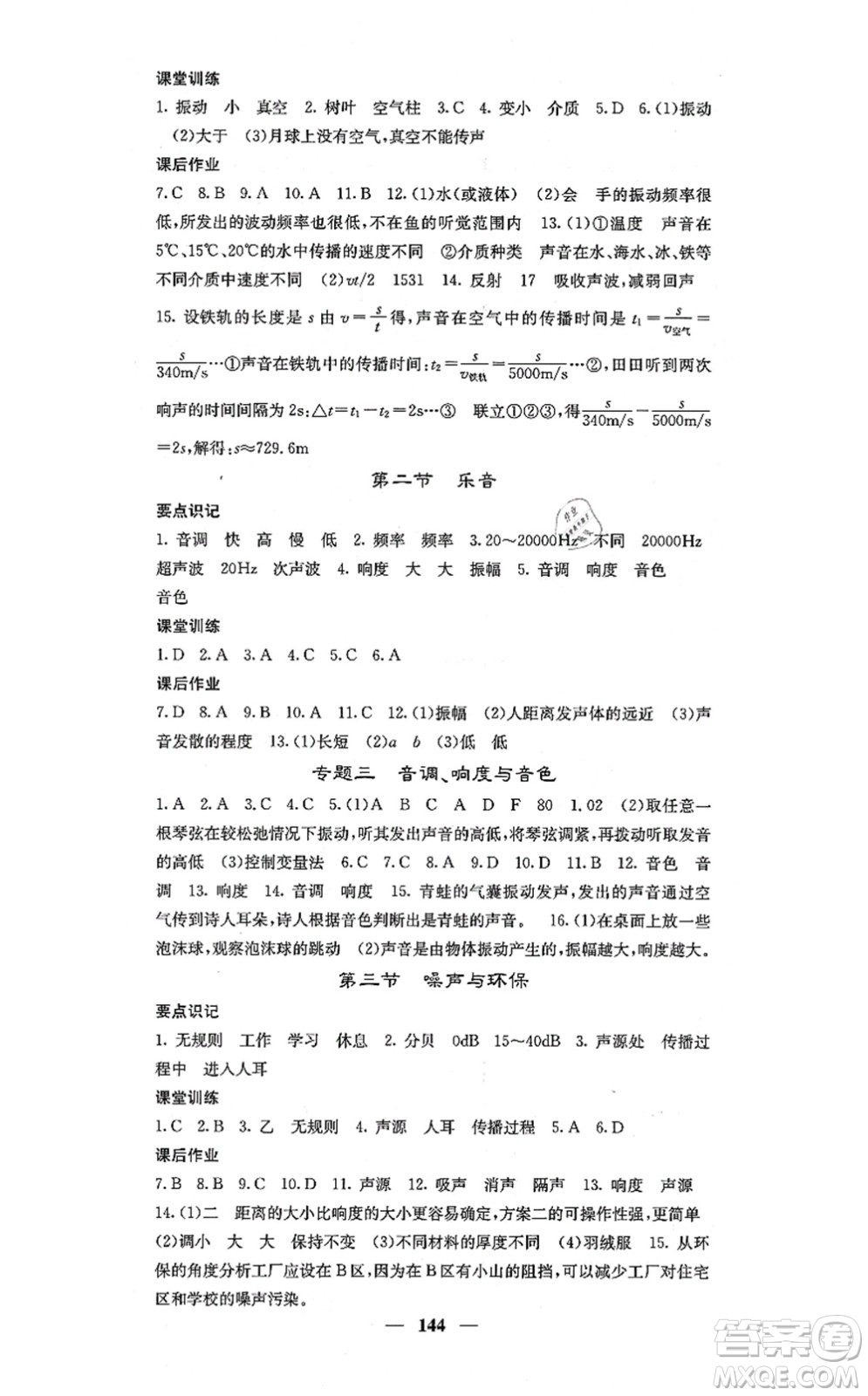 四川大學出版社2021課堂點睛八年級物理上冊北師版答案