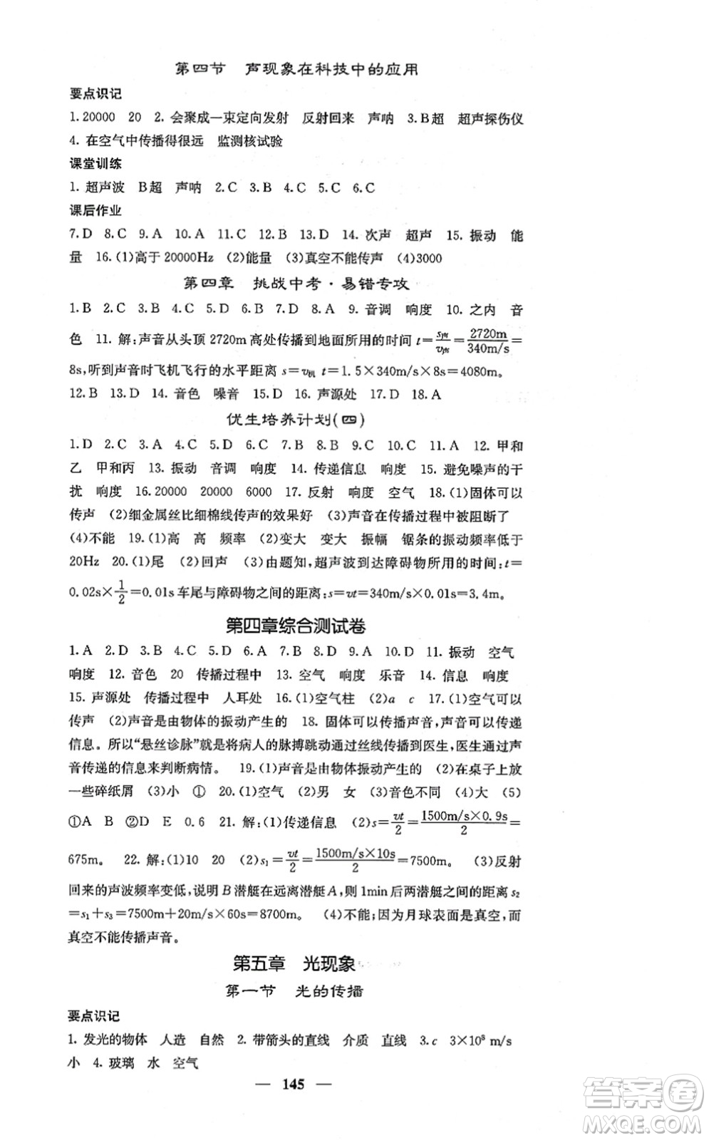 四川大學出版社2021課堂點睛八年級物理上冊北師版答案
