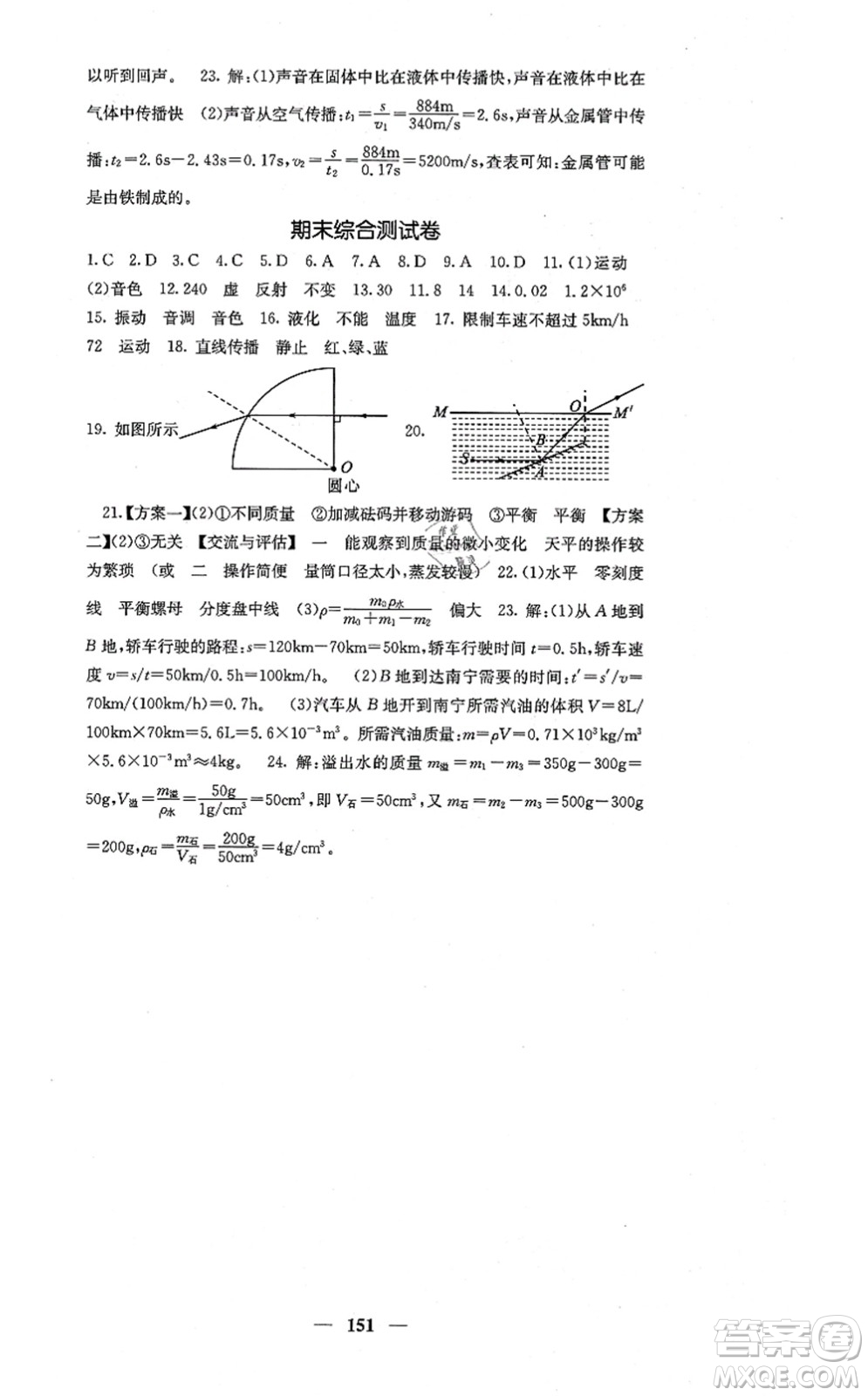 四川大學出版社2021課堂點睛八年級物理上冊北師版答案