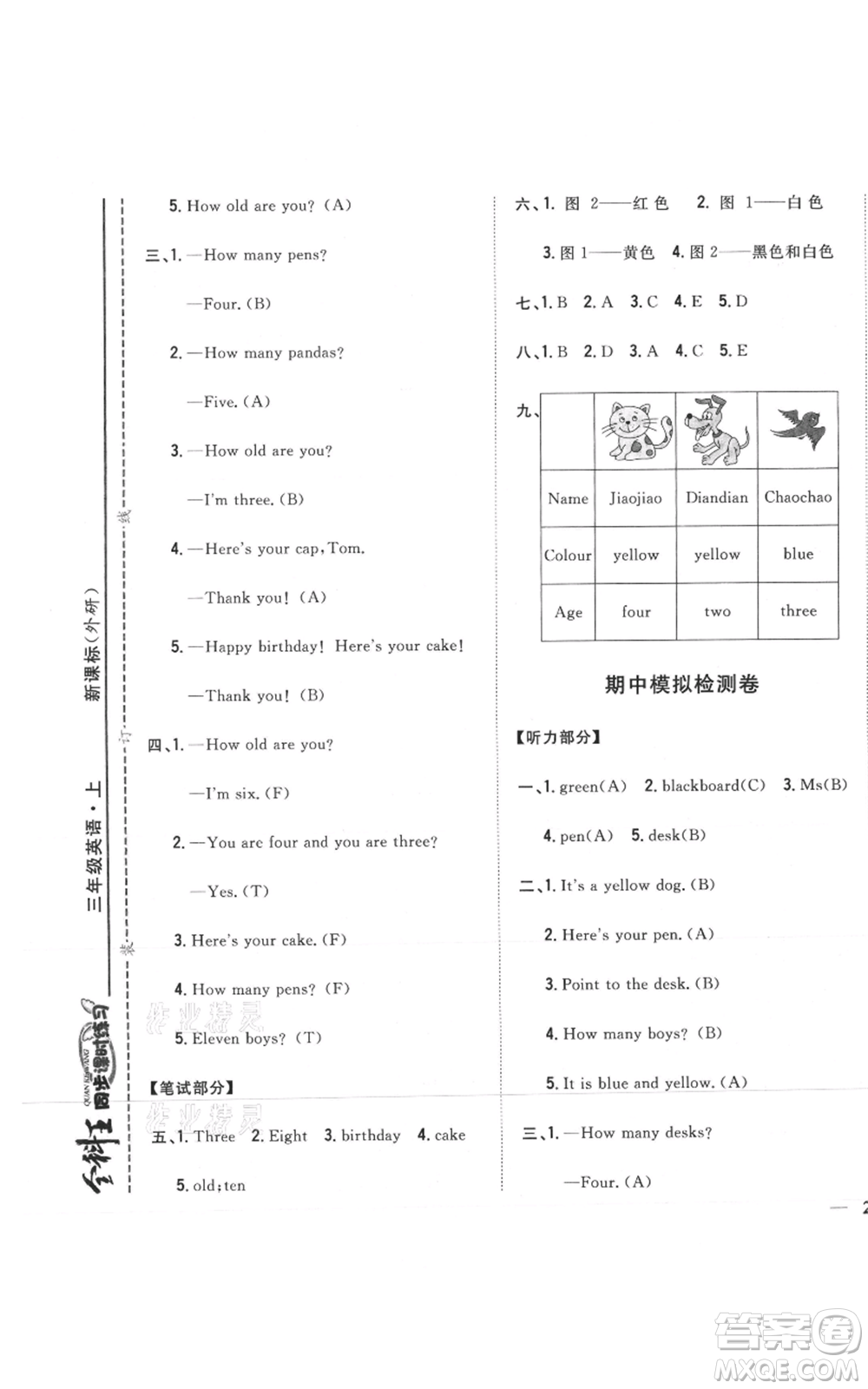 吉林人民出版社2021全科王同步課時(shí)練習(xí)三年級(jí)上冊(cè)英語外研版參考答案