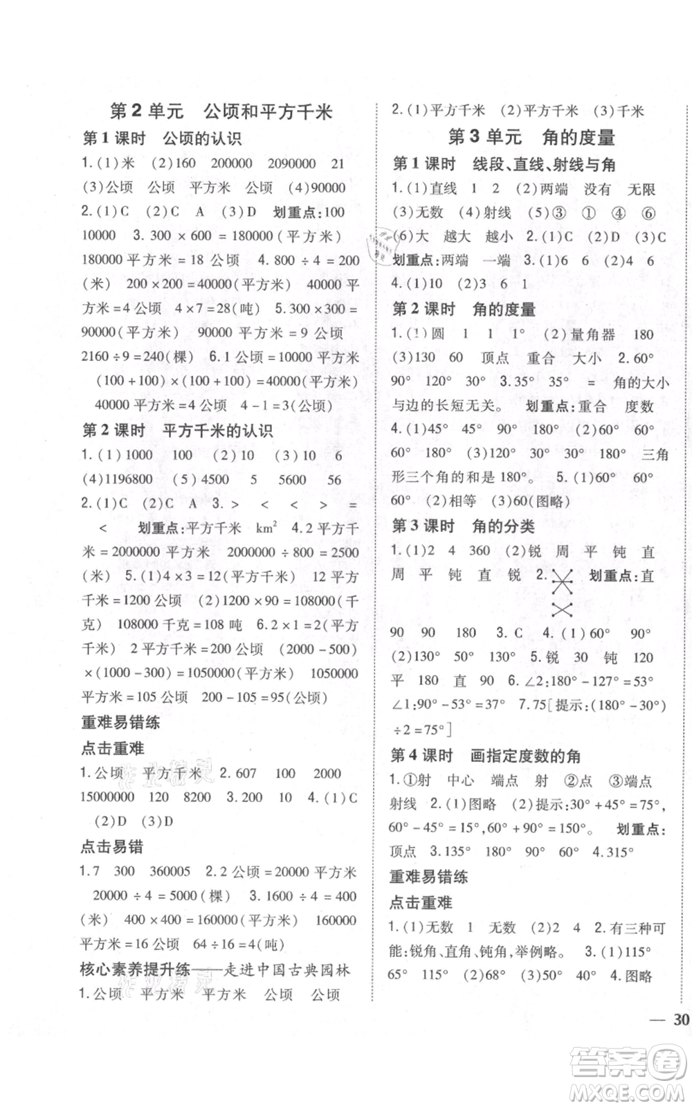 吉林人民出版社2021全科王同步課時練習(xí)校本作業(yè)四年級上冊數(shù)學(xué)人教版福建專版參考答案