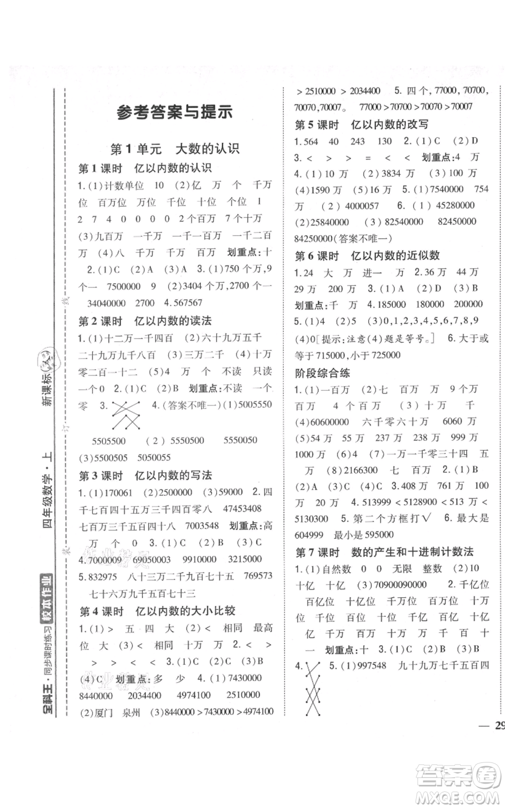 吉林人民出版社2021全科王同步課時練習(xí)校本作業(yè)四年級上冊數(shù)學(xué)人教版福建專版參考答案