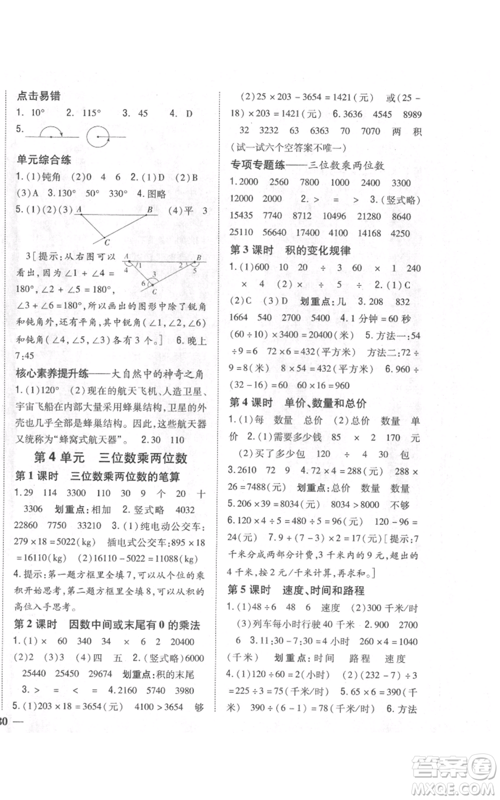 吉林人民出版社2021全科王同步課時練習(xí)校本作業(yè)四年級上冊數(shù)學(xué)人教版福建專版參考答案