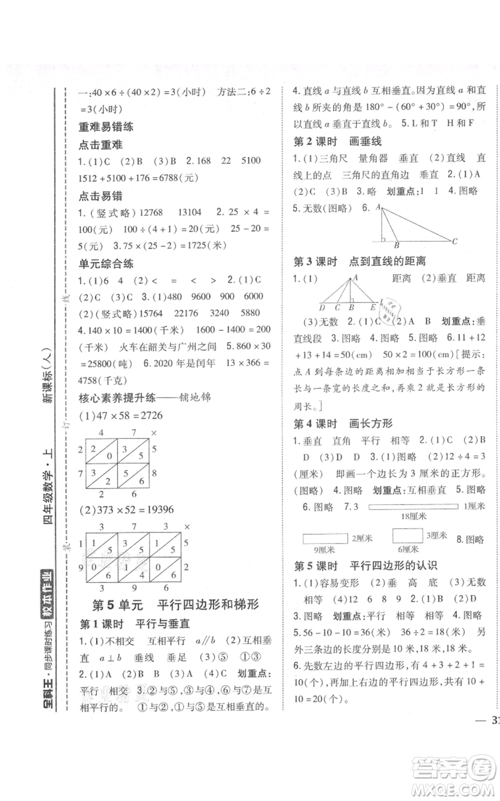 吉林人民出版社2021全科王同步課時練習(xí)校本作業(yè)四年級上冊數(shù)學(xué)人教版福建專版參考答案