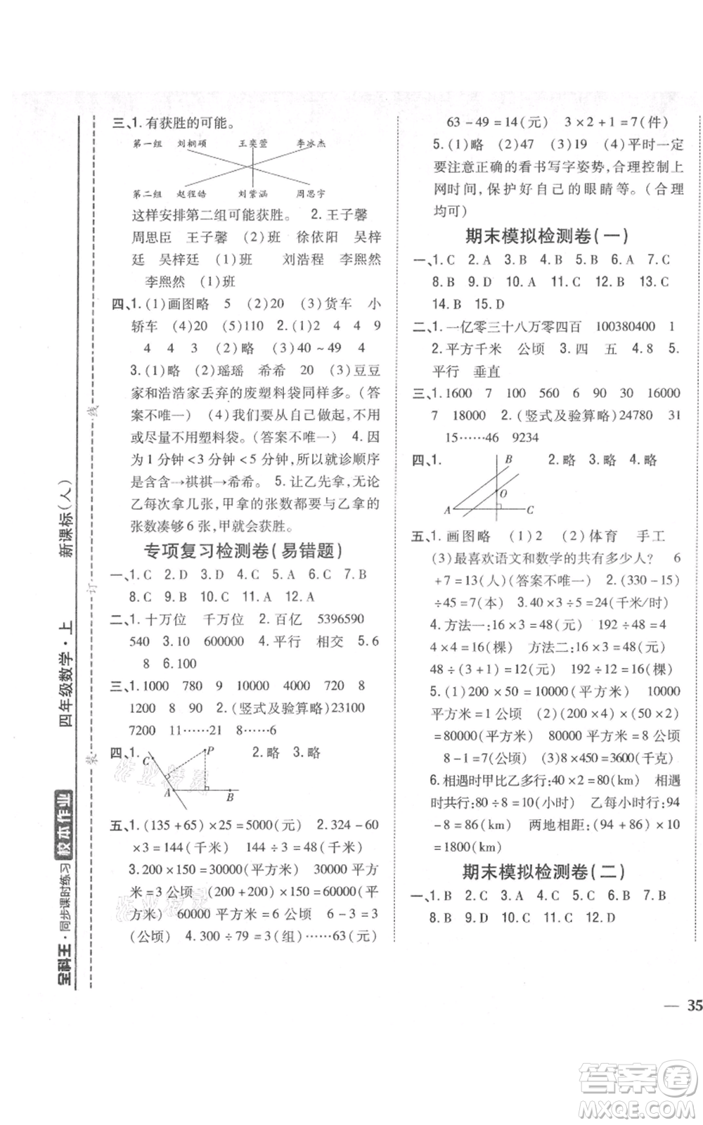 吉林人民出版社2021全科王同步課時練習(xí)校本作業(yè)四年級上冊數(shù)學(xué)人教版福建專版參考答案