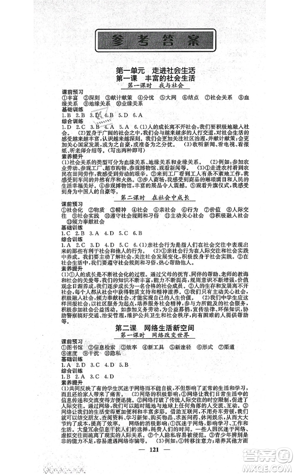 四川大學(xué)出版社2021課堂點(diǎn)睛八年級(jí)道德與法治上冊(cè)人教版答案