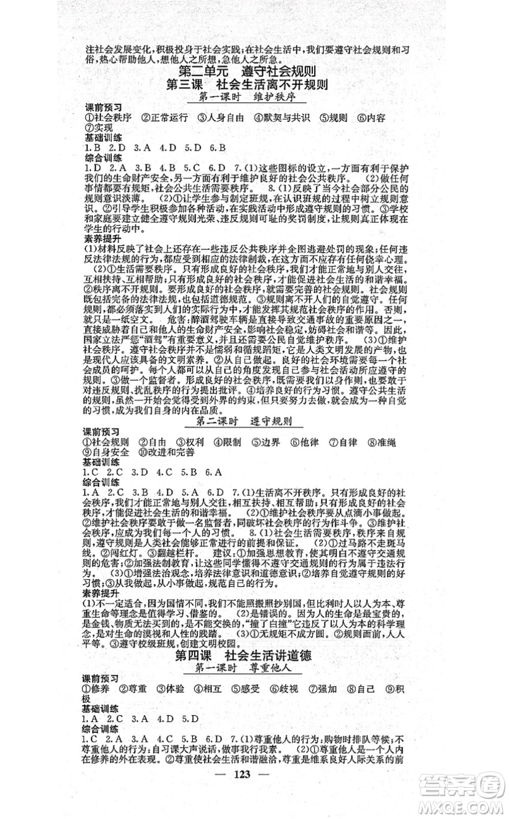 四川大學(xué)出版社2021課堂點(diǎn)睛八年級(jí)道德與法治上冊(cè)人教版答案