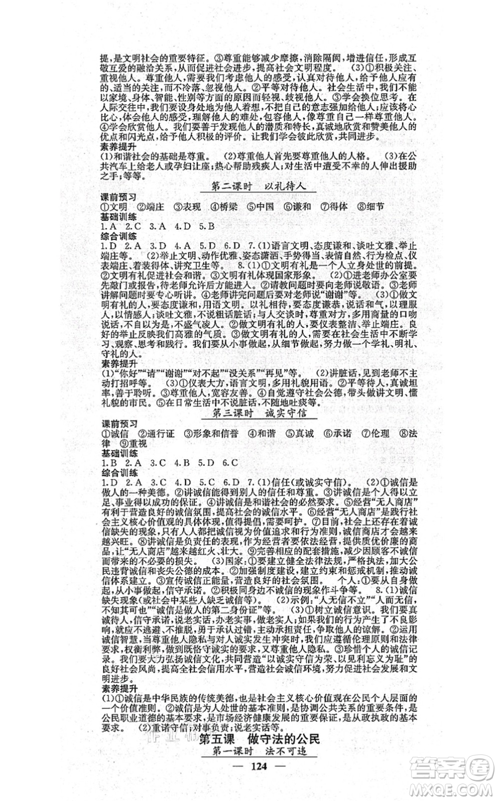 四川大學(xué)出版社2021課堂點(diǎn)睛八年級(jí)道德與法治上冊(cè)人教版答案