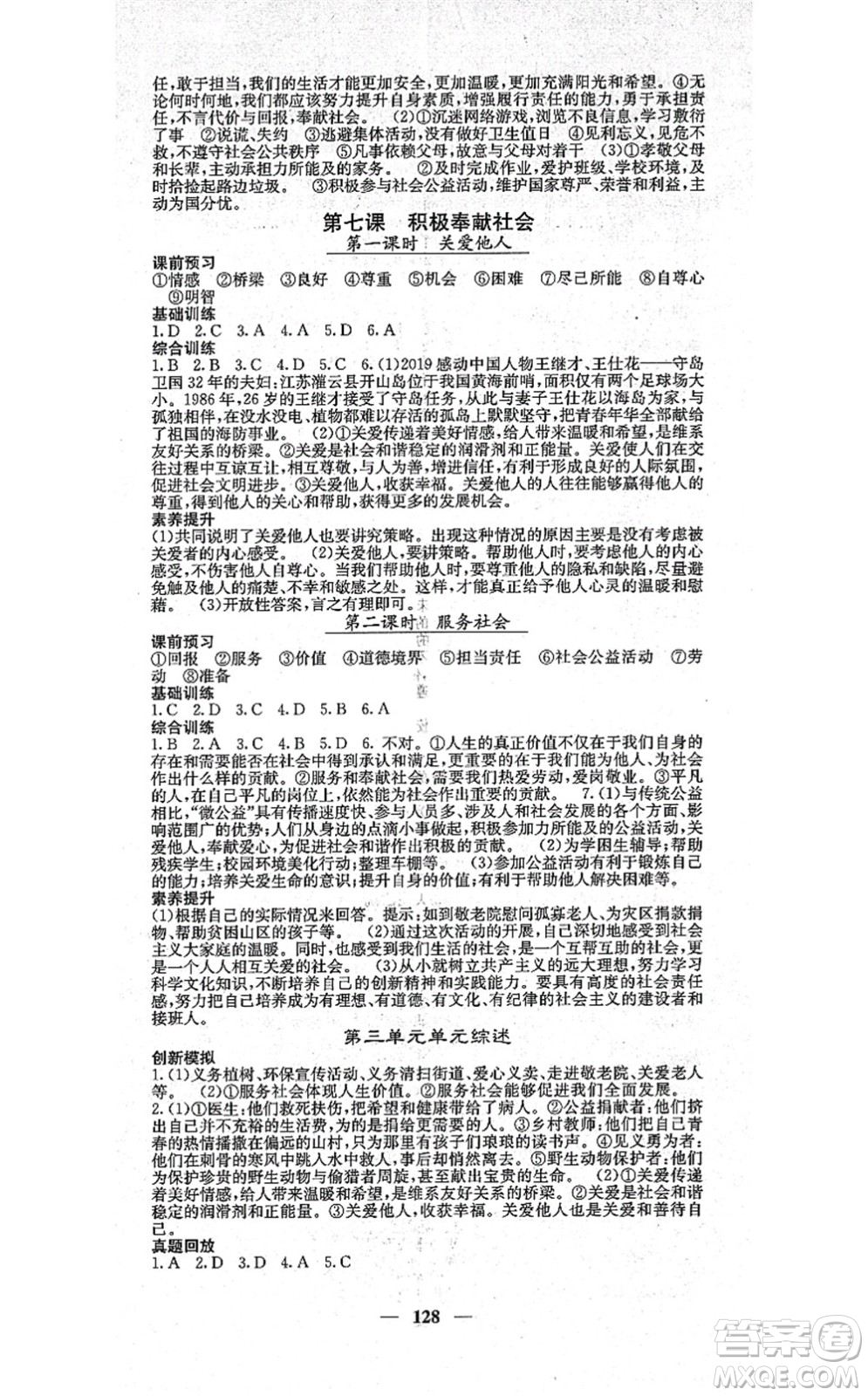 四川大學(xué)出版社2021課堂點(diǎn)睛八年級(jí)道德與法治上冊(cè)人教版答案