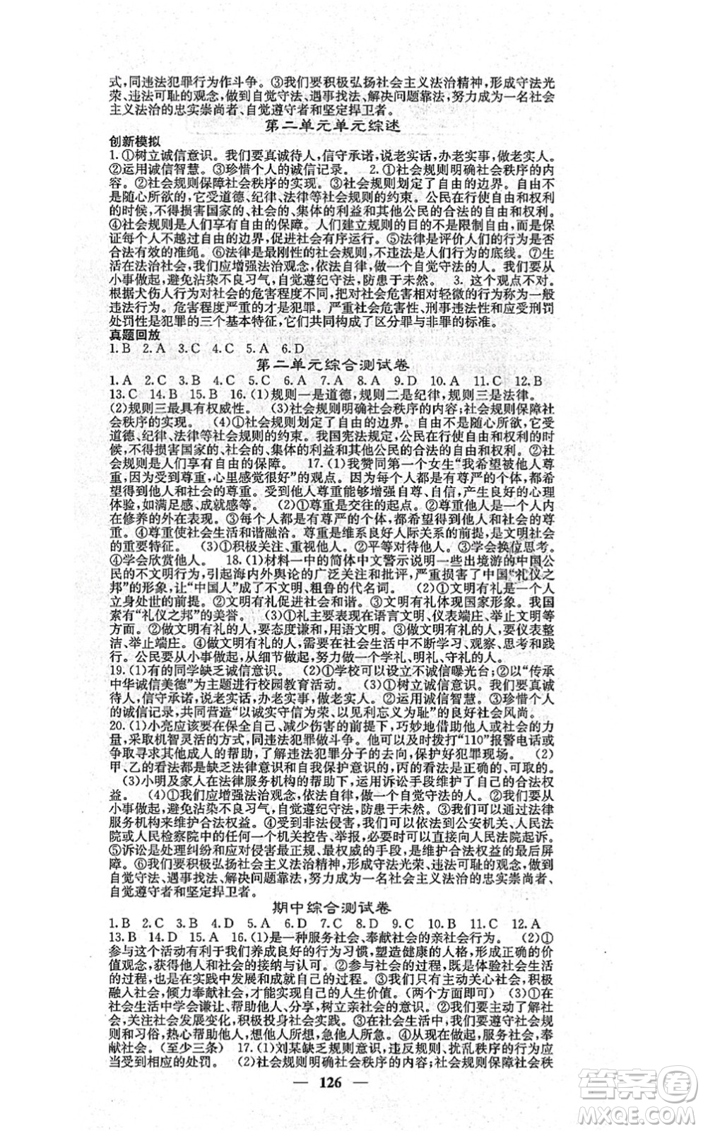 四川大學(xué)出版社2021課堂點(diǎn)睛八年級(jí)道德與法治上冊(cè)人教版答案