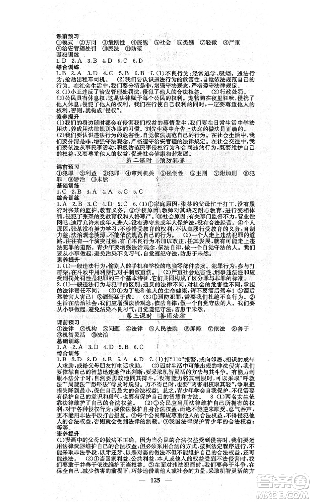 四川大學(xué)出版社2021課堂點(diǎn)睛八年級(jí)道德與法治上冊(cè)人教版答案