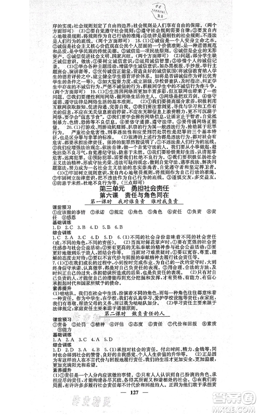 四川大學(xué)出版社2021課堂點(diǎn)睛八年級(jí)道德與法治上冊(cè)人教版答案