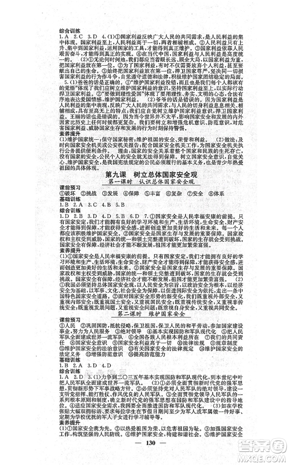 四川大學(xué)出版社2021課堂點(diǎn)睛八年級(jí)道德與法治上冊(cè)人教版答案