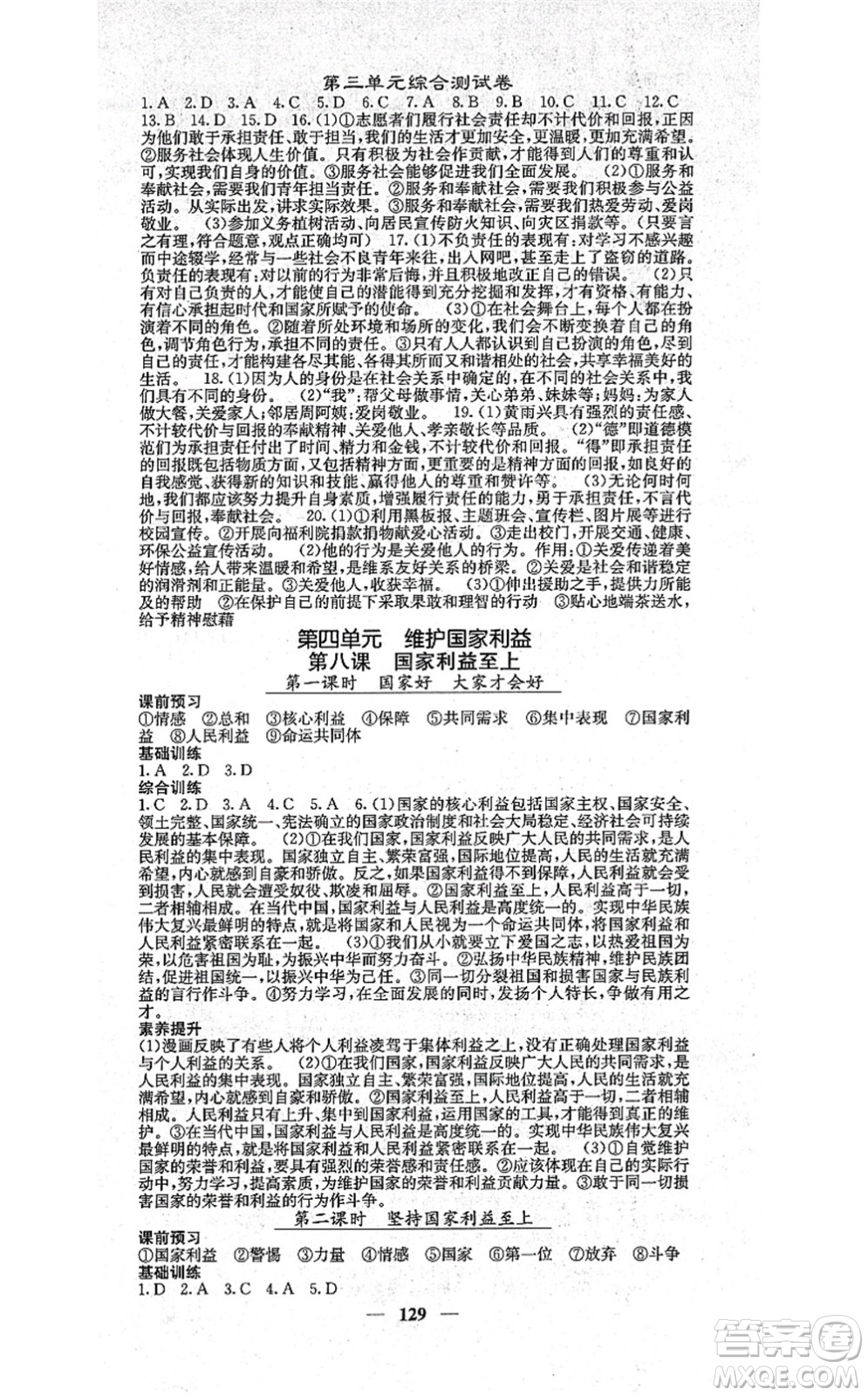 四川大學(xué)出版社2021課堂點(diǎn)睛八年級(jí)道德與法治上冊(cè)人教版答案