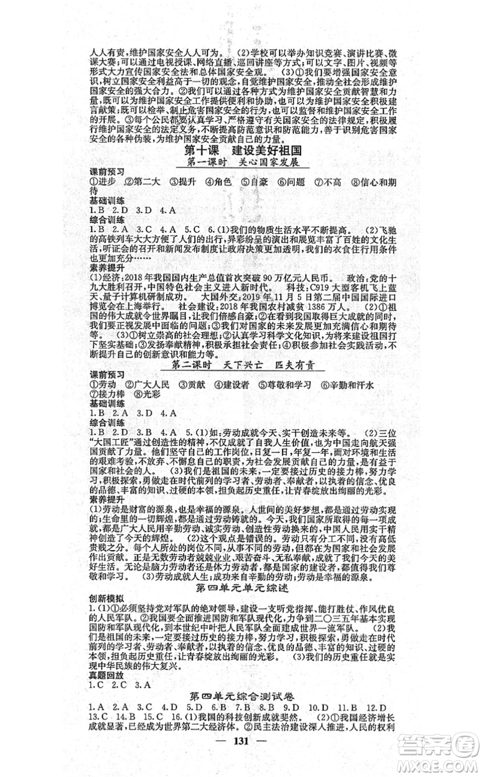 四川大學(xué)出版社2021課堂點(diǎn)睛八年級(jí)道德與法治上冊(cè)人教版答案