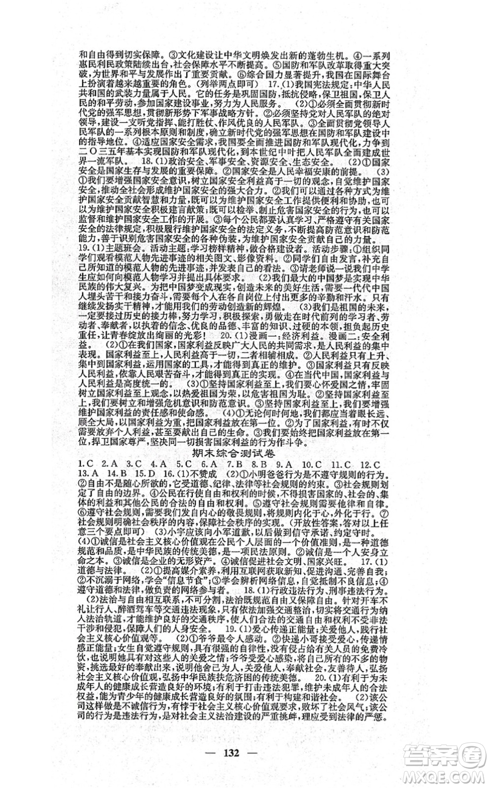 四川大學(xué)出版社2021課堂點(diǎn)睛八年級(jí)道德與法治上冊(cè)人教版答案